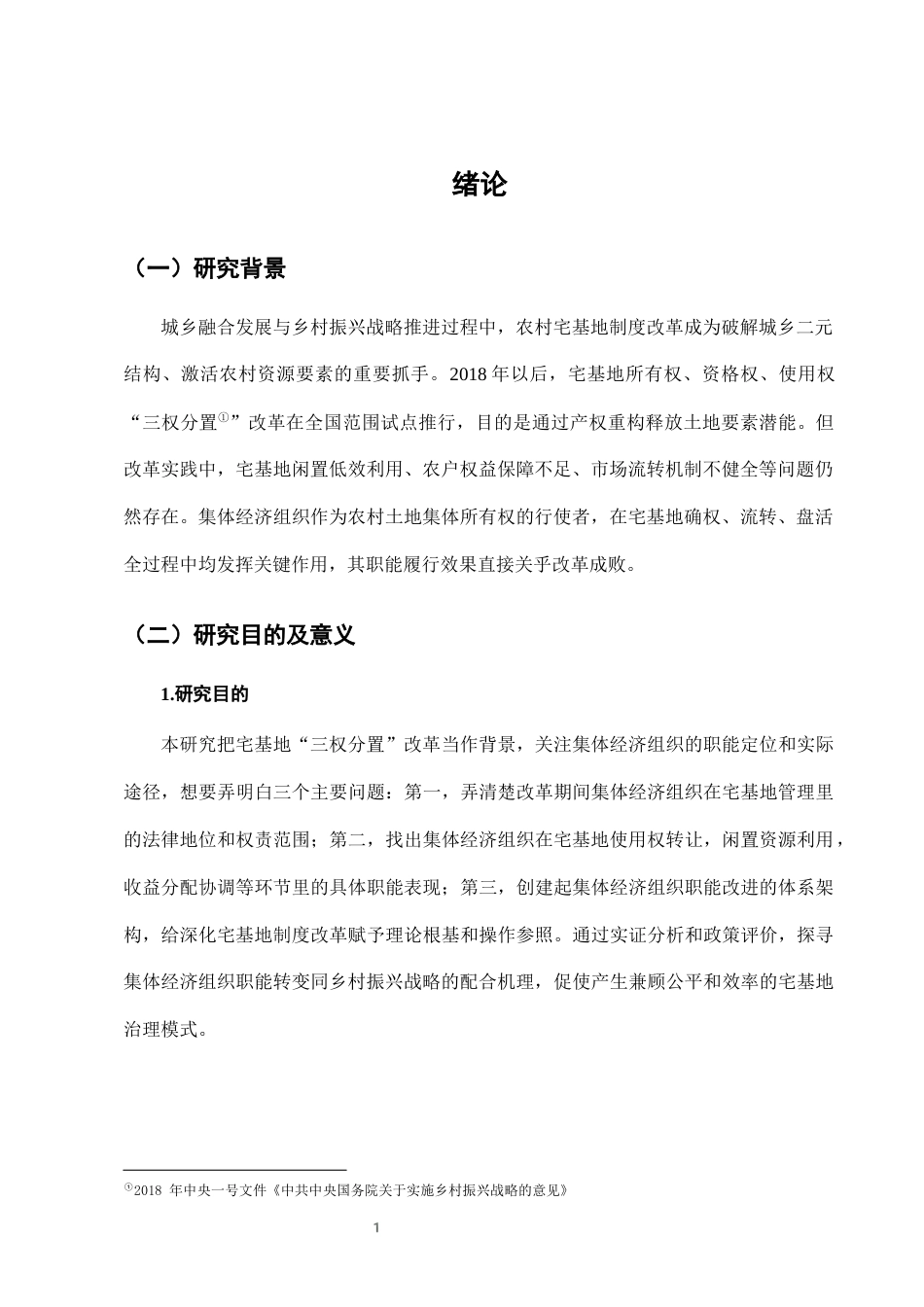 25年CH法学-农村宅基地‘三权分置’改革中的集体经济组织职能-约7707字符终版.docx_第4页
