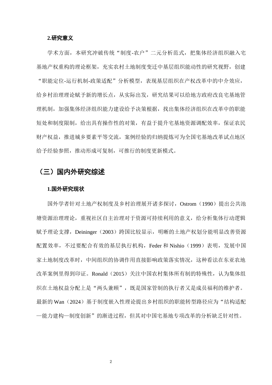 25年CH法学-农村宅基地‘三权分置’改革中的集体经济组织职能-约7707字符终版.docx_第5页