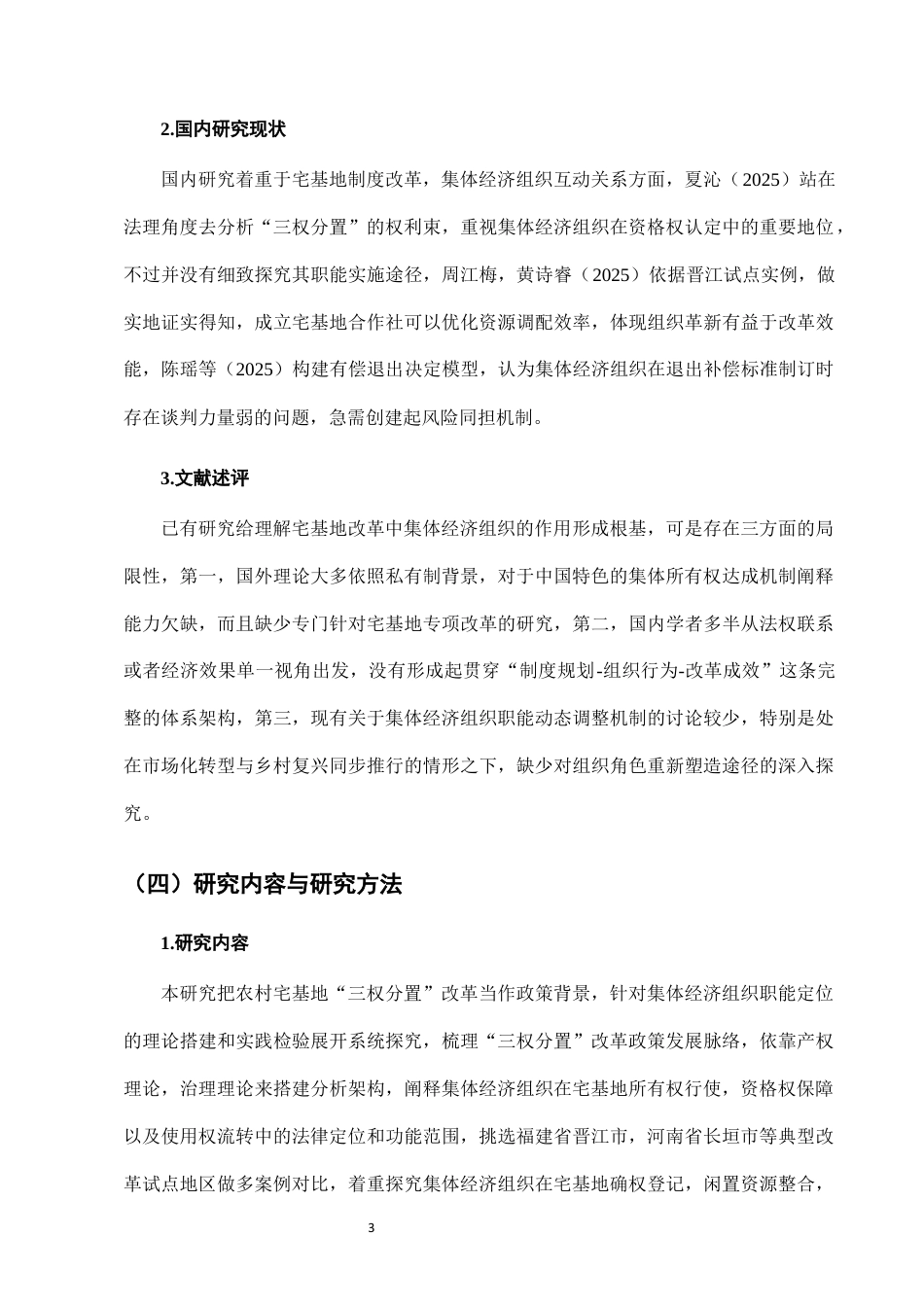 25年CH法学-农村宅基地‘三权分置’改革中的集体经济组织职能-约7707字符终版.docx_第6页