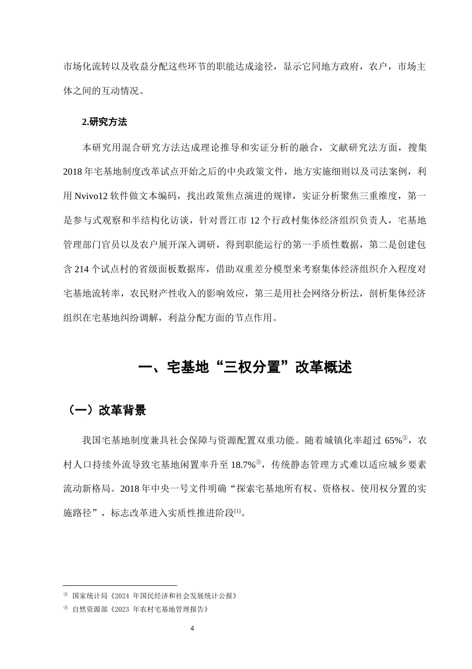 25年CH法学-农村宅基地‘三权分置’改革中的集体经济组织职能-约7707字符终版.docx_第7页