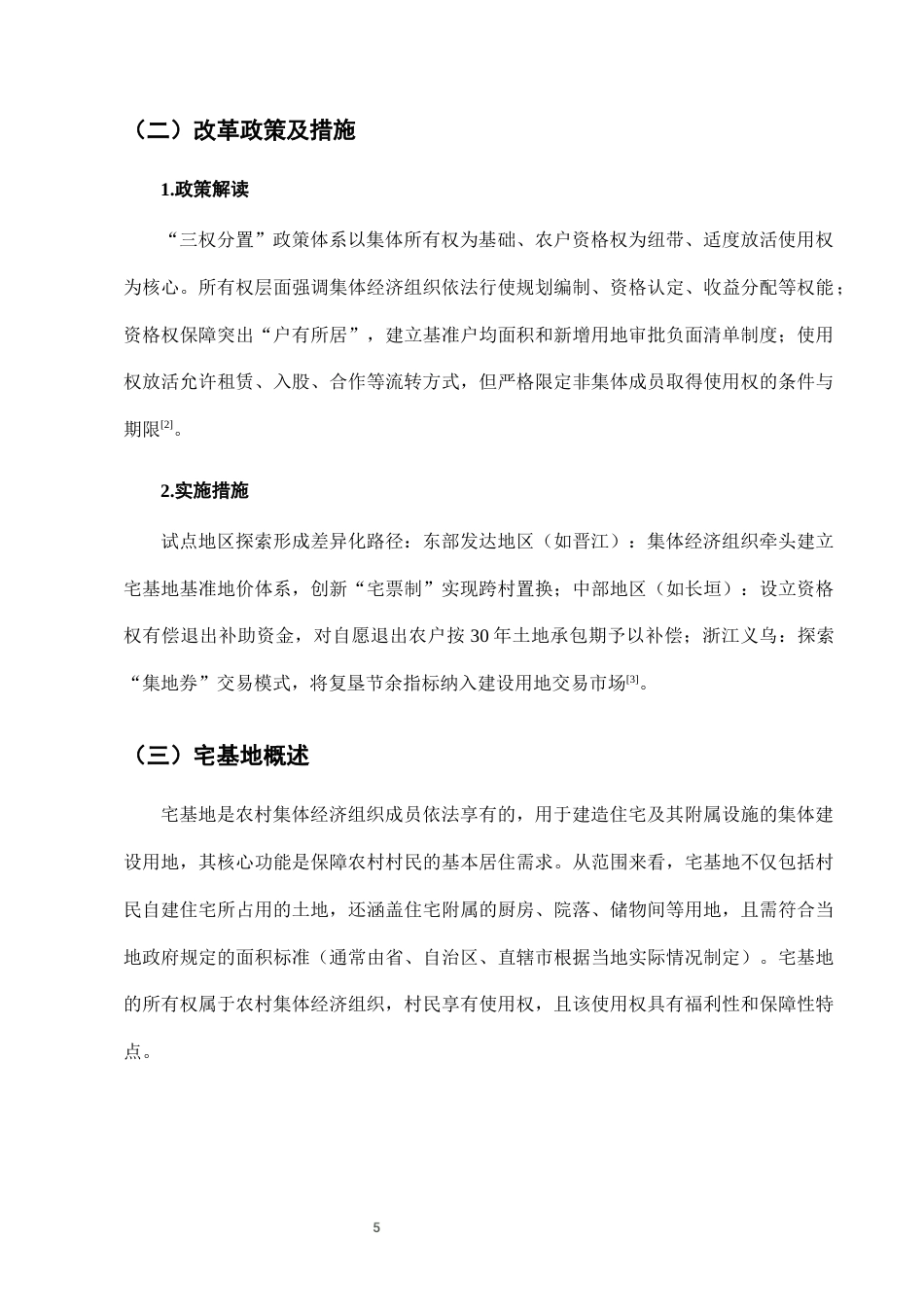 25年CH法学-农村宅基地‘三权分置’改革中的集体经济组织职能-约7707字符终版.docx_第8页