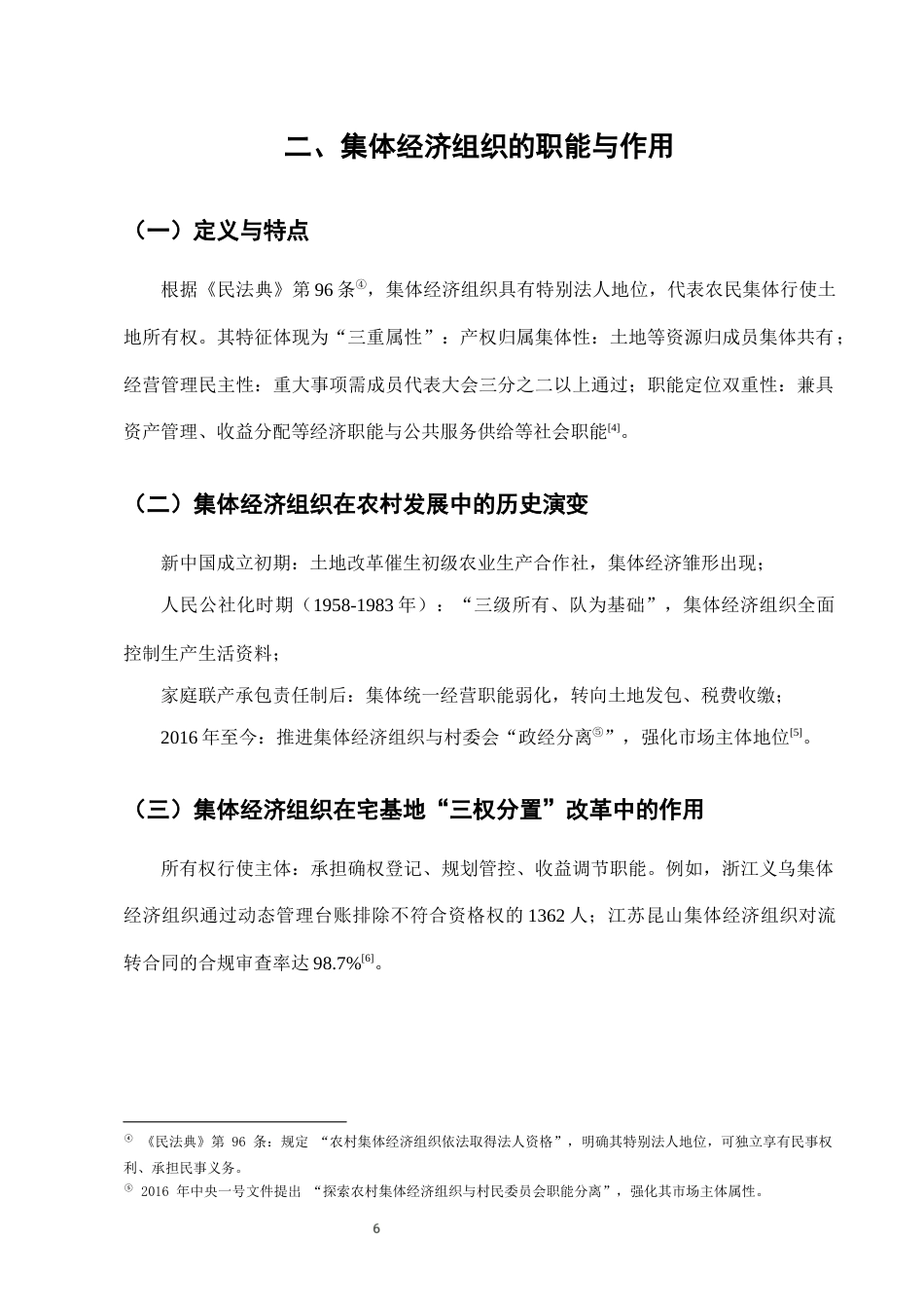 25年CH法学-农村宅基地‘三权分置’改革中的集体经济组织职能-约7707字符终版.docx_第9页