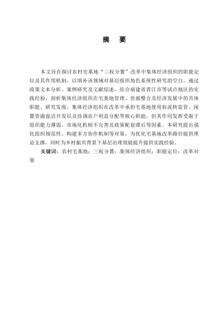 25年CH法学-农村宅基地‘三权分置’改革中的集体经济组织职能-约7707字符终版.docx