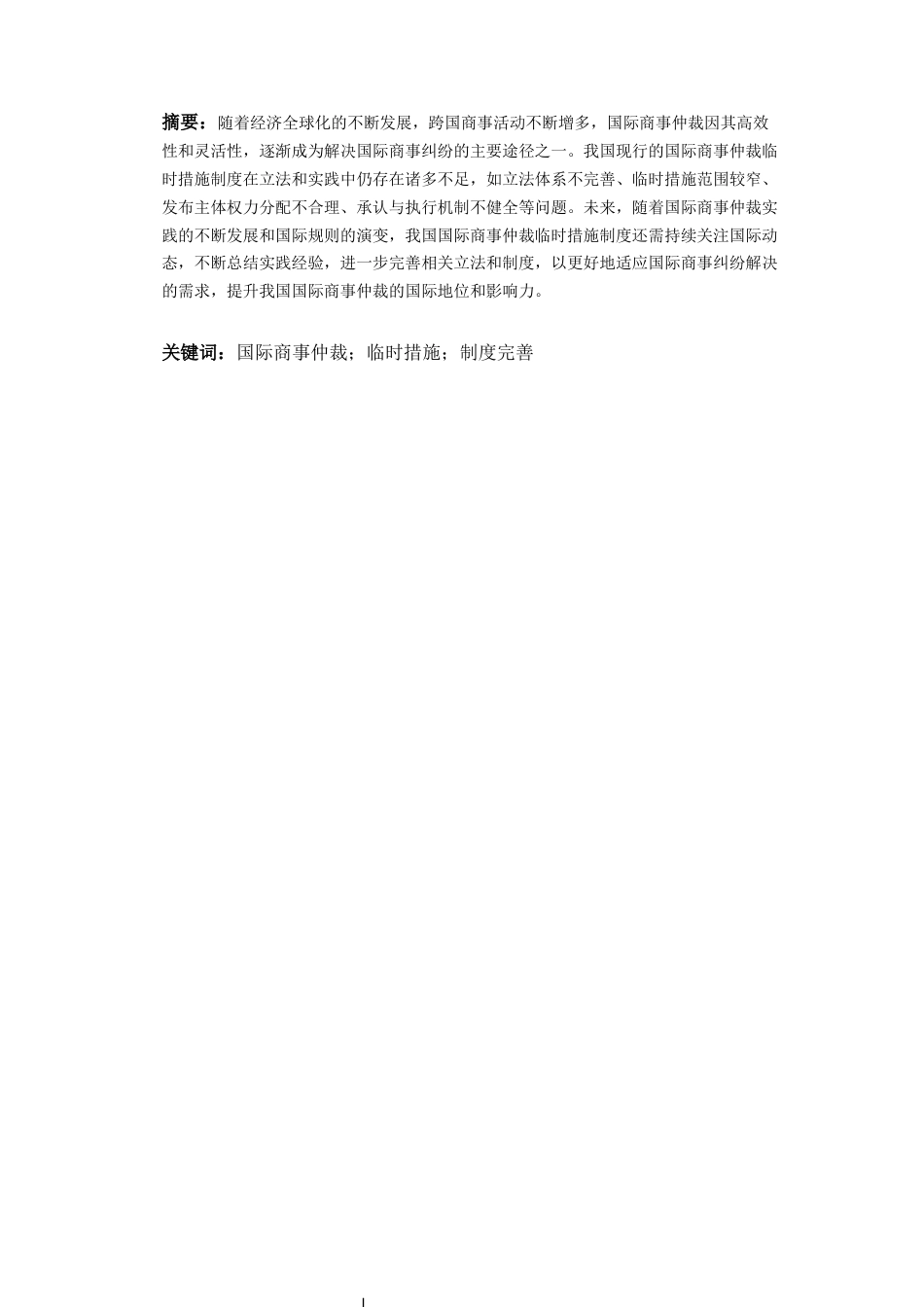 25年CH法学-论我国国际商事仲裁临时措施制度的完善-约11061字符.docx_第3页