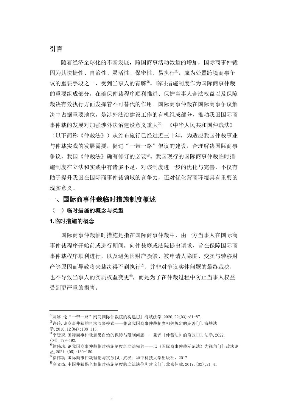 25年CH法学-论我国国际商事仲裁临时措施制度的完善-约11061字符.docx_第5页