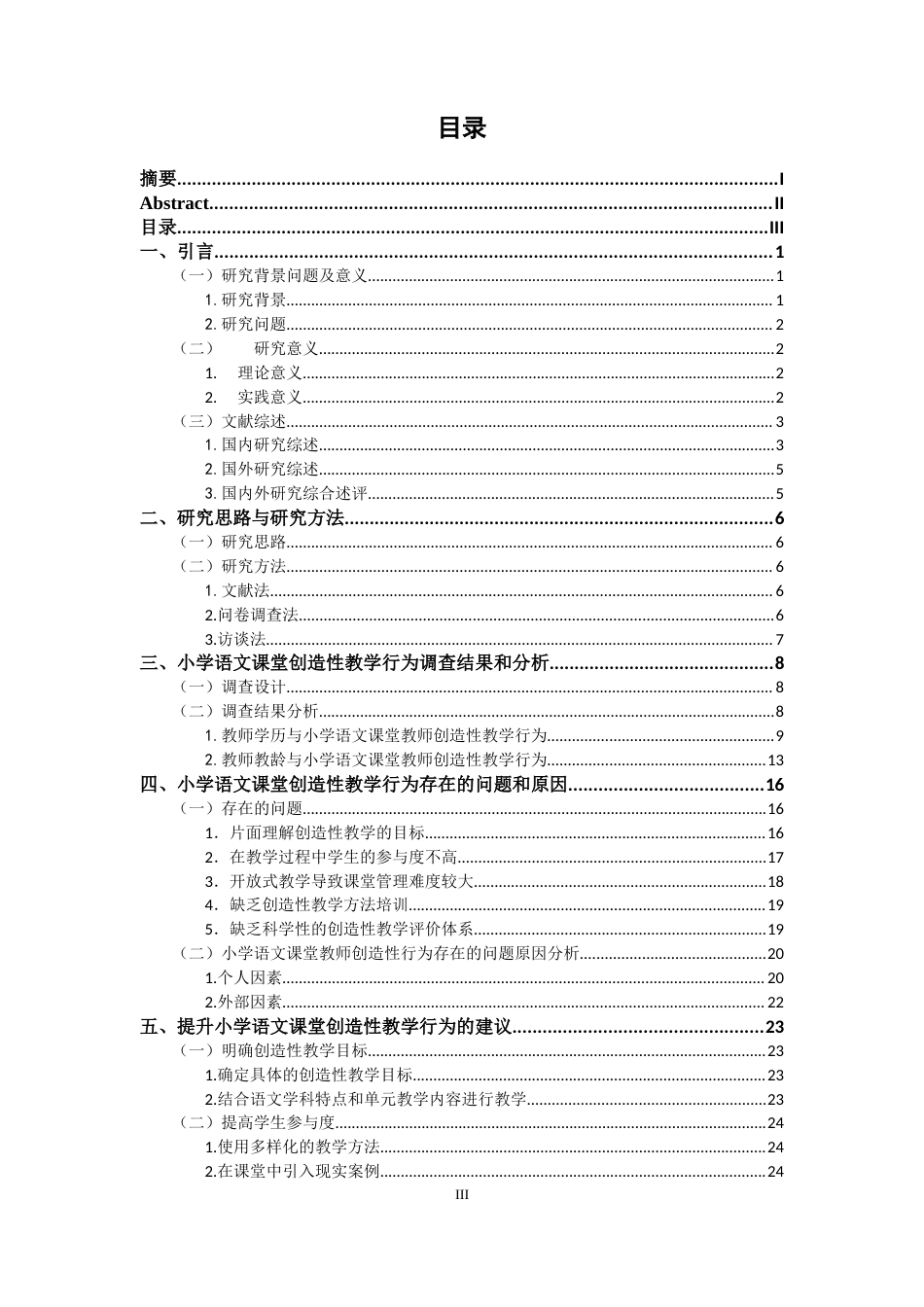25年CH小学教育 小学语文课堂教师创造性教学行为研究--以江西省H市为例-约22796字符终版.docx_第3页