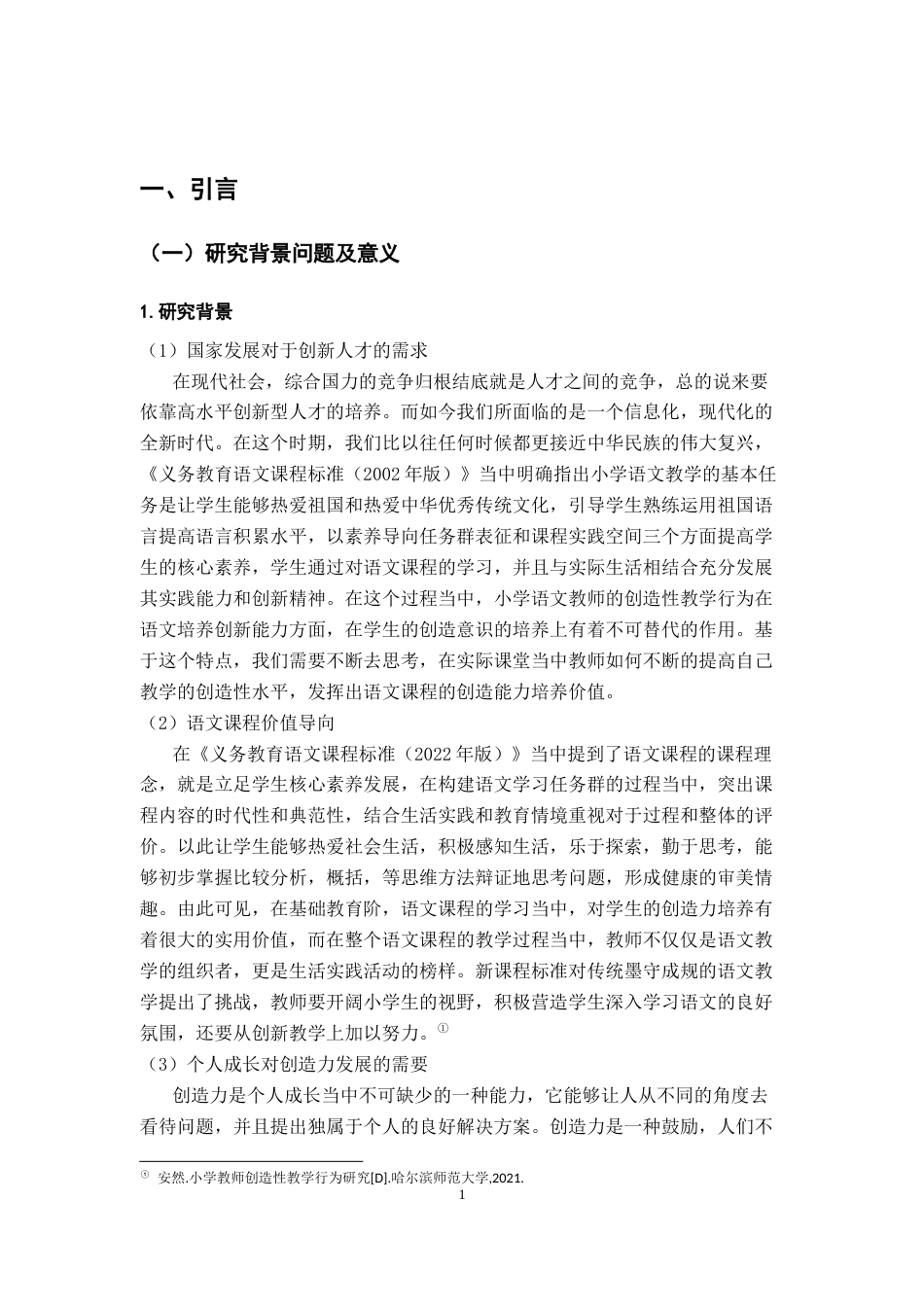 25年CH小学教育 小学语文课堂教师创造性教学行为研究--以江西省H市为例-约22796字符终版.docx_第5页