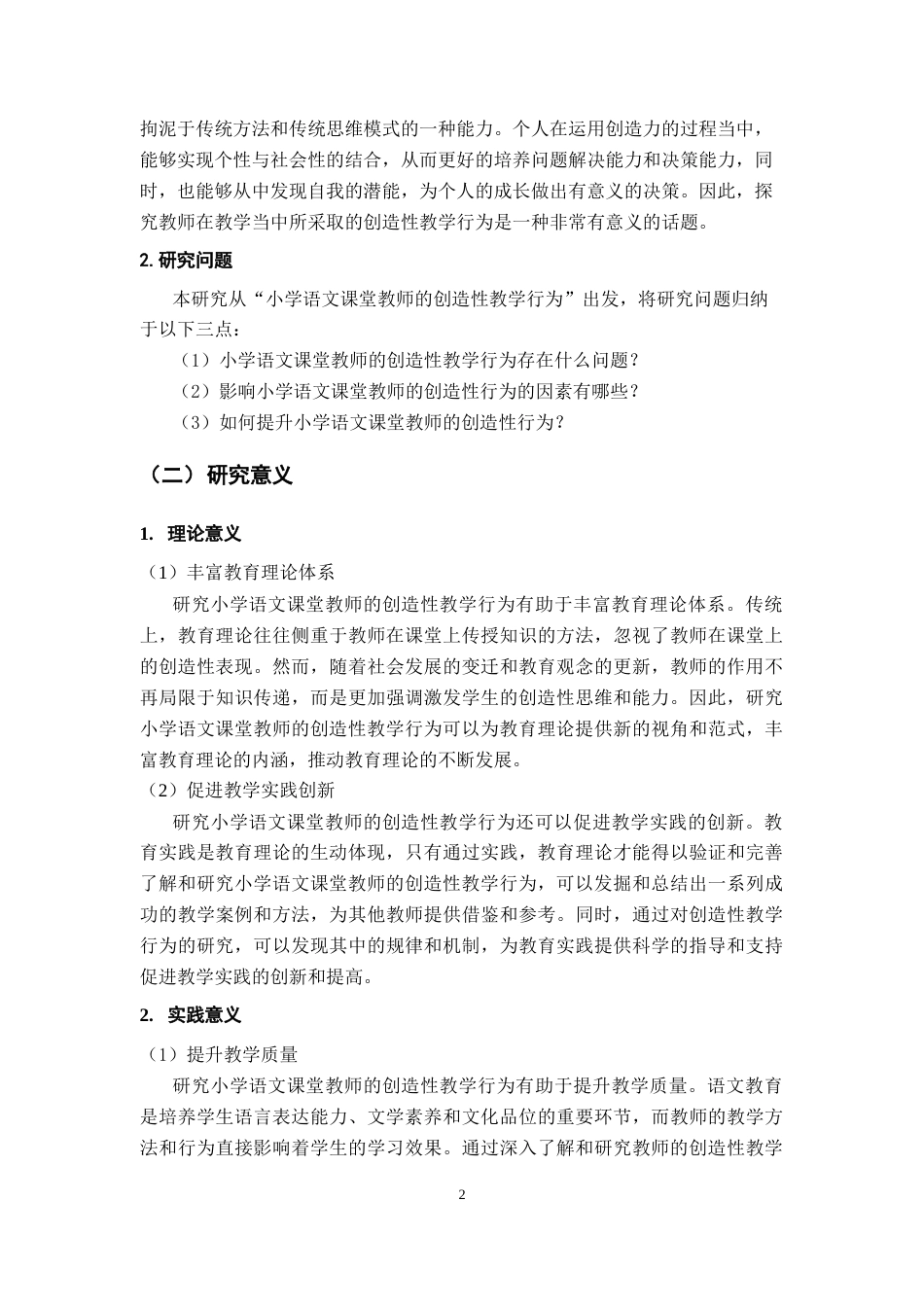 25年CH小学教育 小学语文课堂教师创造性教学行为研究--以江西省H市为例-约22796字符终版.docx_第6页