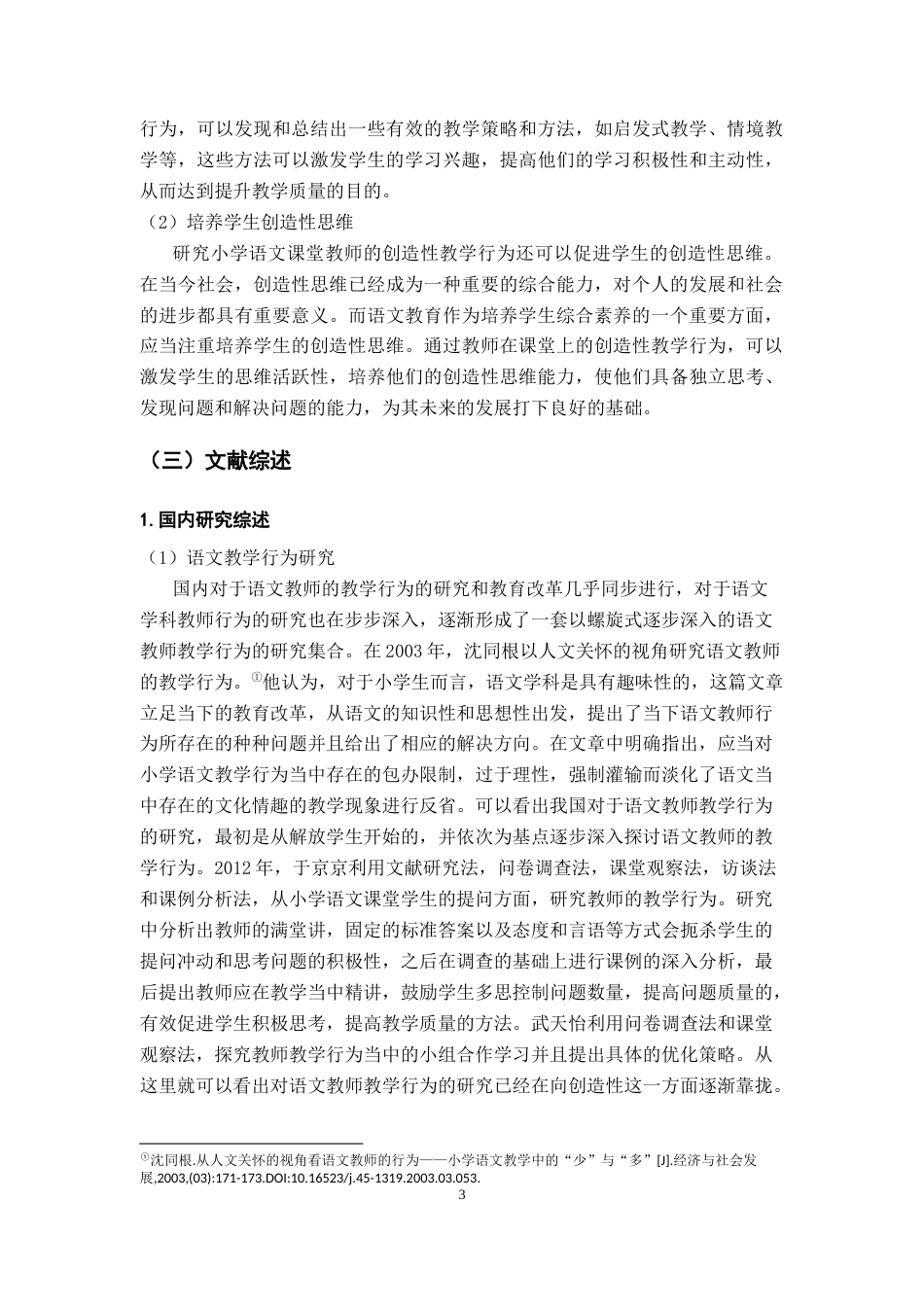 25年CH小学教育 小学语文课堂教师创造性教学行为研究--以江西省H市为例-约22796字符终版.docx_第7页
