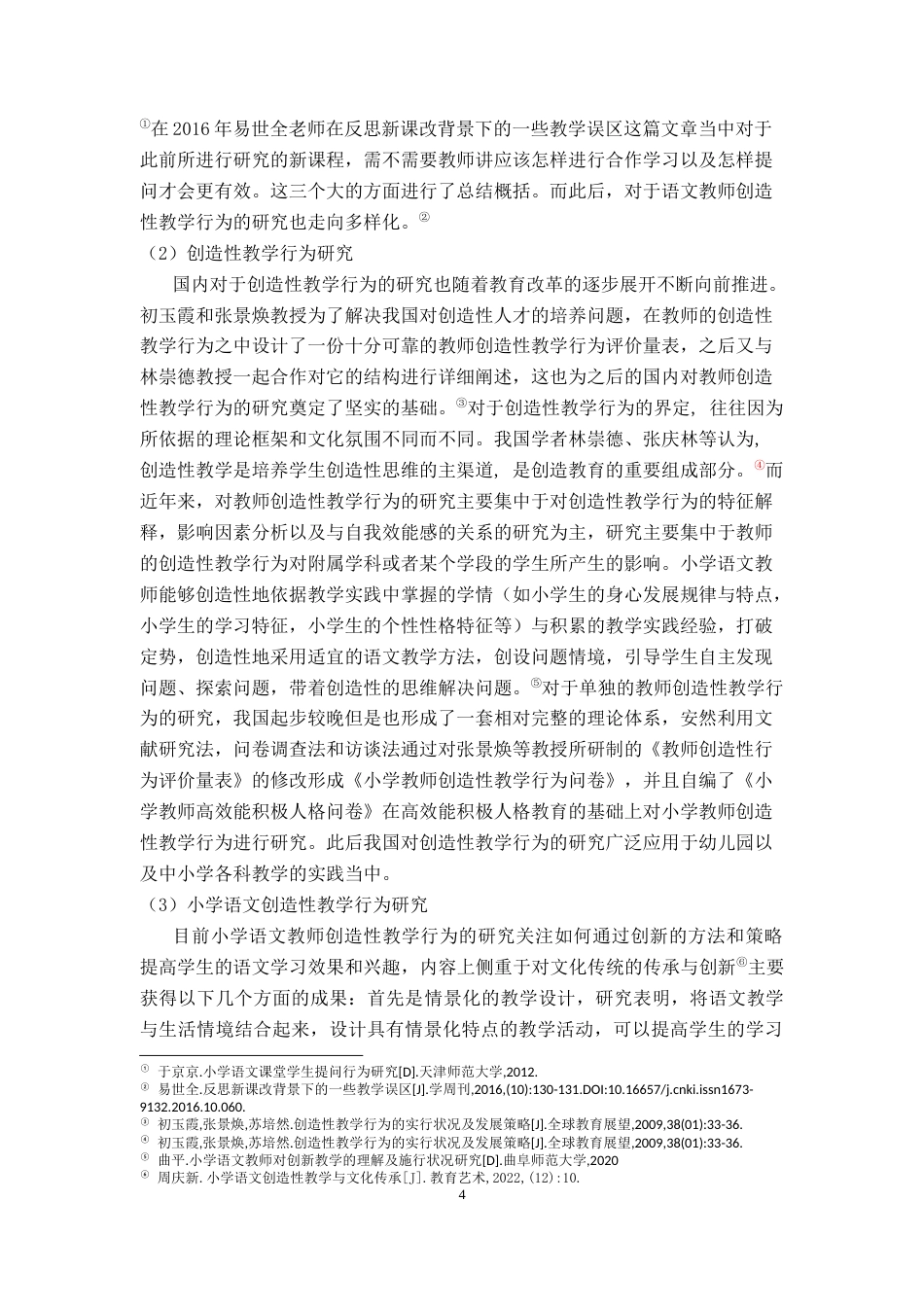 25年CH小学教育 小学语文课堂教师创造性教学行为研究--以江西省H市为例-约22796字符终版.docx_第8页