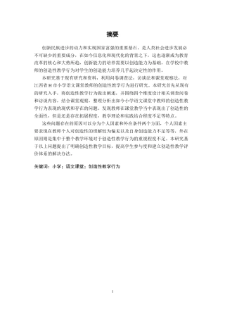 25年CH小学教育 小学语文课堂教师创造性教学行为研究--以江西省H市为例-约22796字符终版.docx