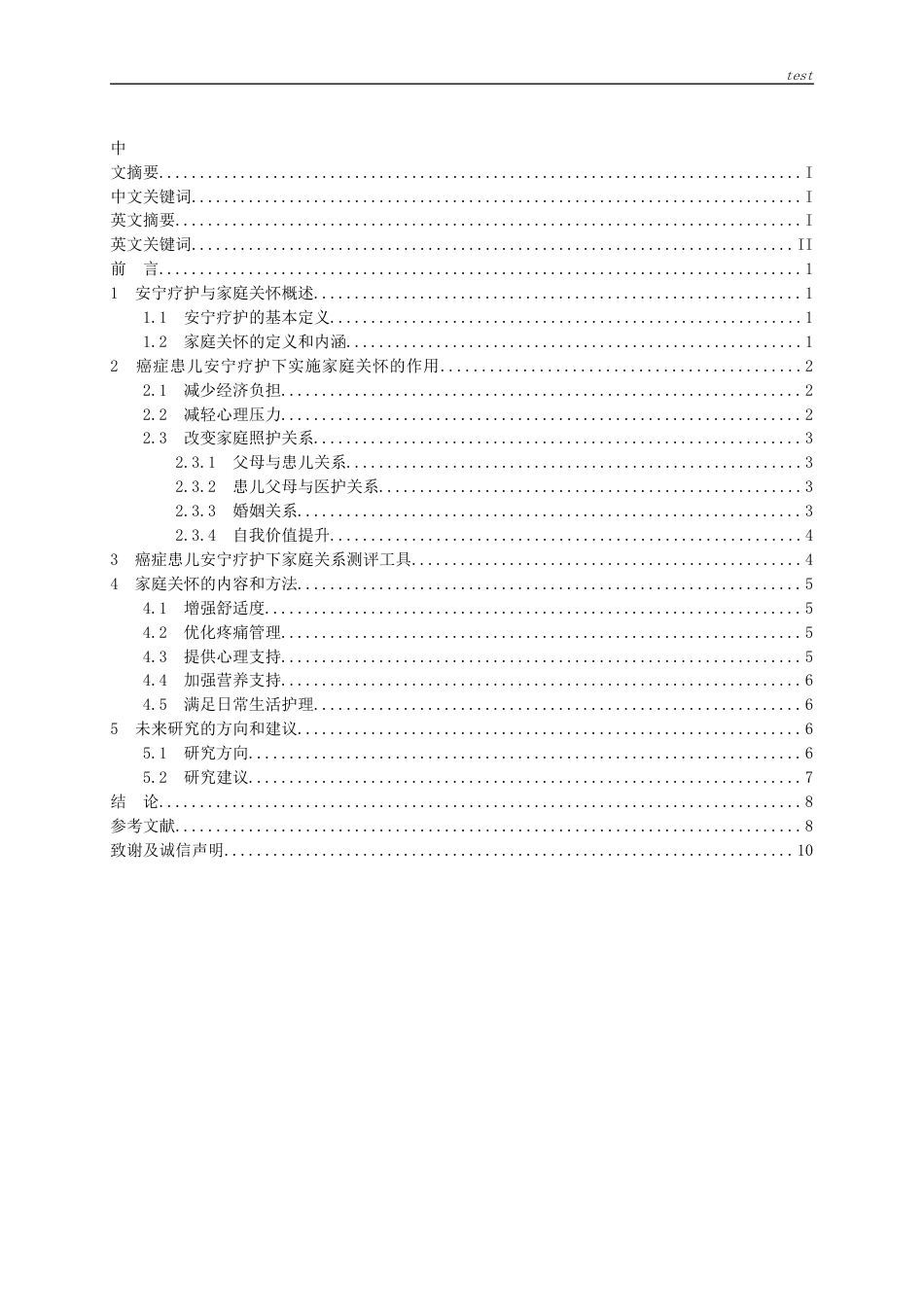 25年CH护理-癌症患儿安宁疗护的家庭关怀研究进展-约15487字符.docx_第2页