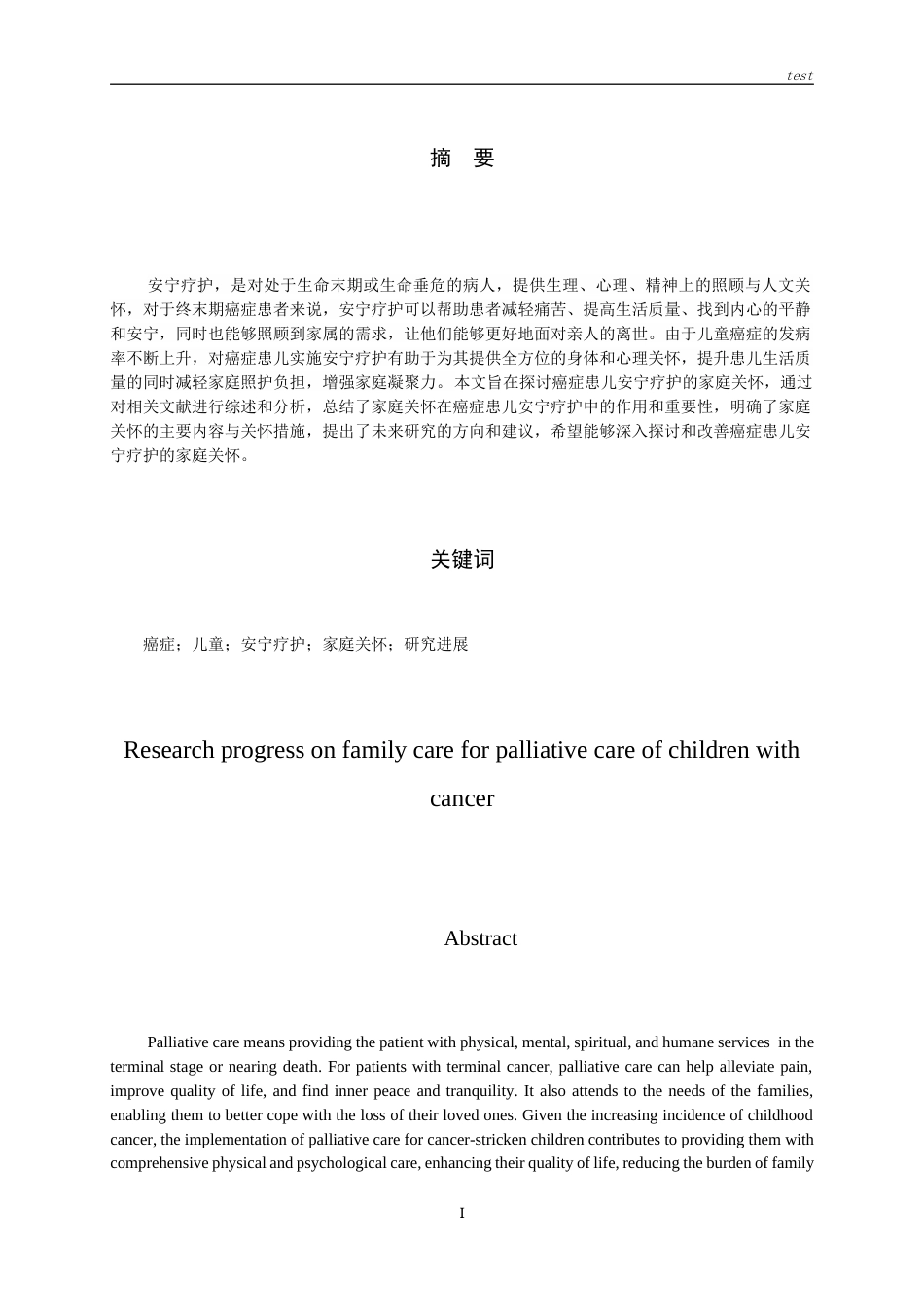 25年CH护理-癌症患儿安宁疗护的家庭关怀研究进展-约15487字符.docx_第3页