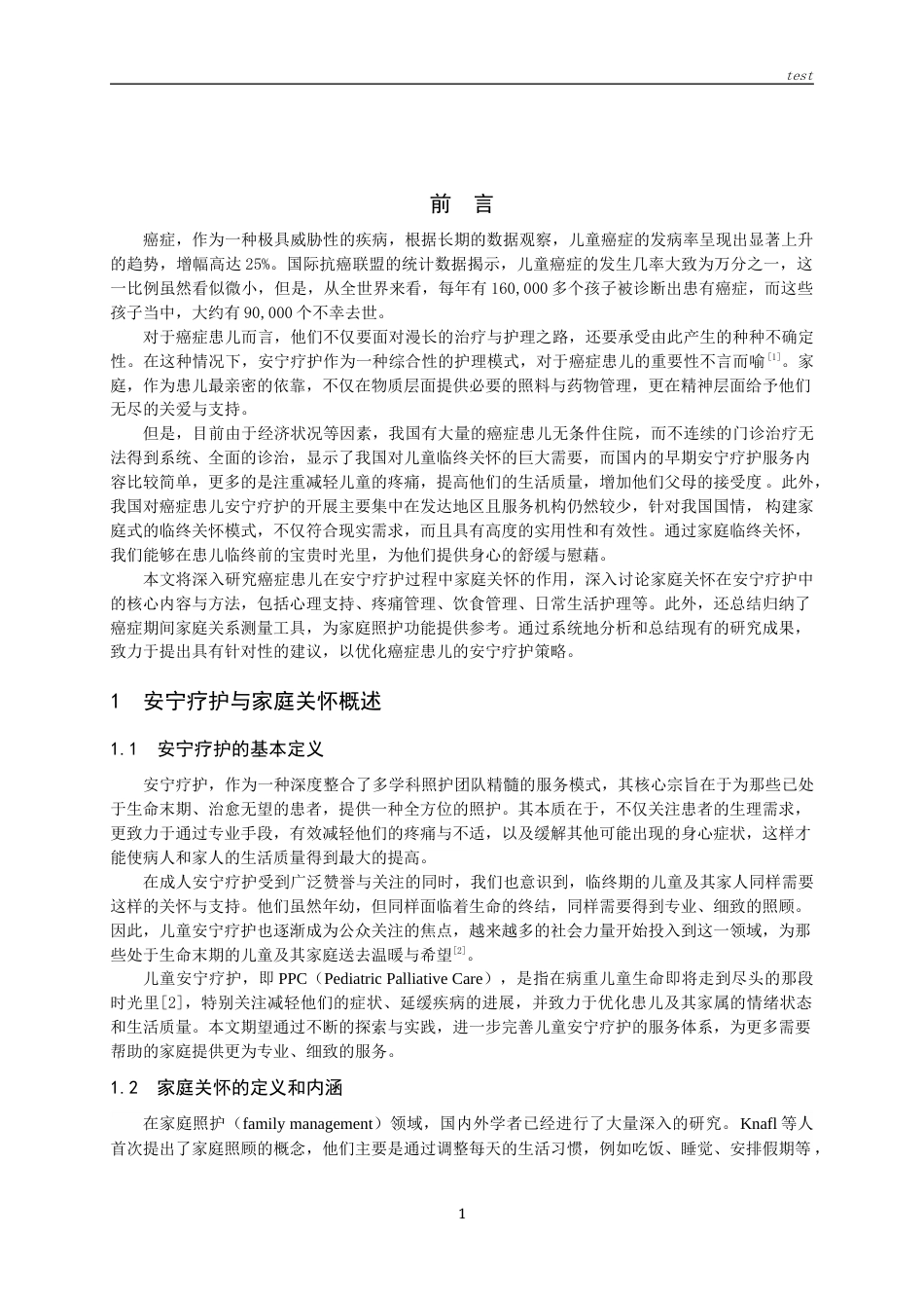 25年CH护理-癌症患儿安宁疗护的家庭关怀研究进展-约15487字符.docx_第5页
