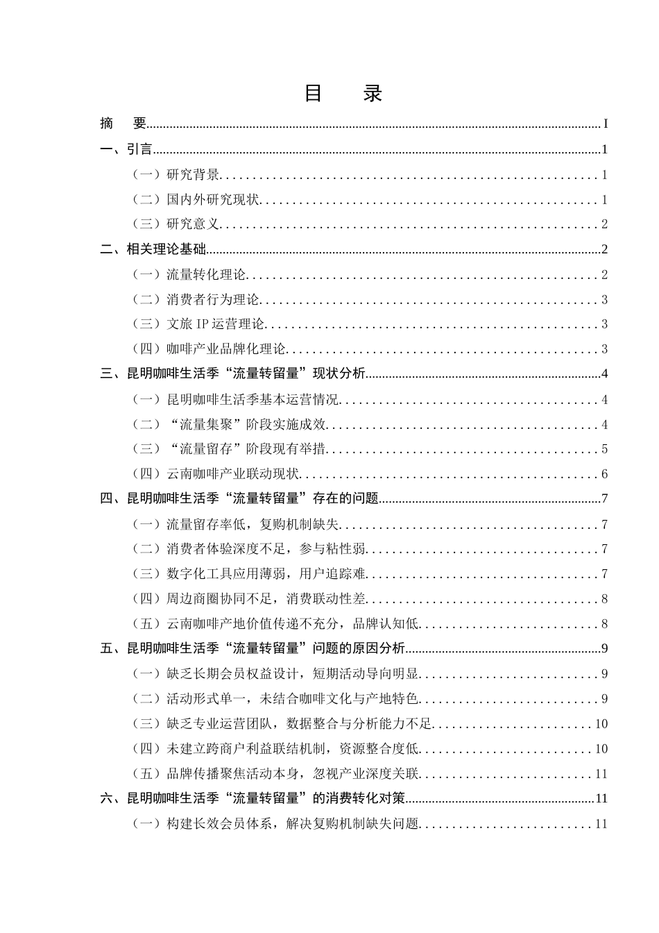 25年CH旅游管理-昆明咖啡生活季‘流量转留量’的消费转化策略-约12451字符.docx_第2页