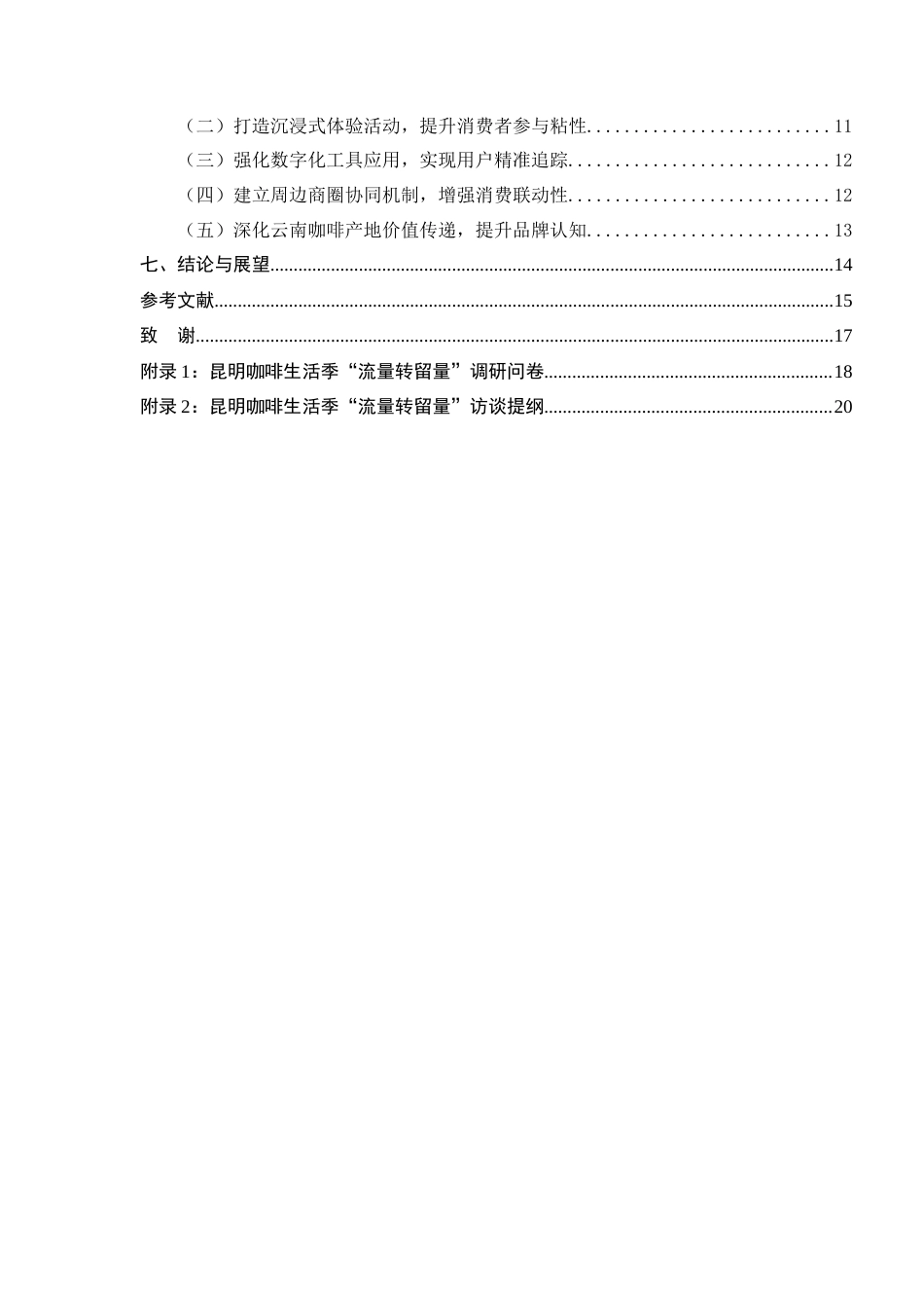 25年CH旅游管理-昆明咖啡生活季‘流量转留量’的消费转化策略-约12451字符.docx_第3页