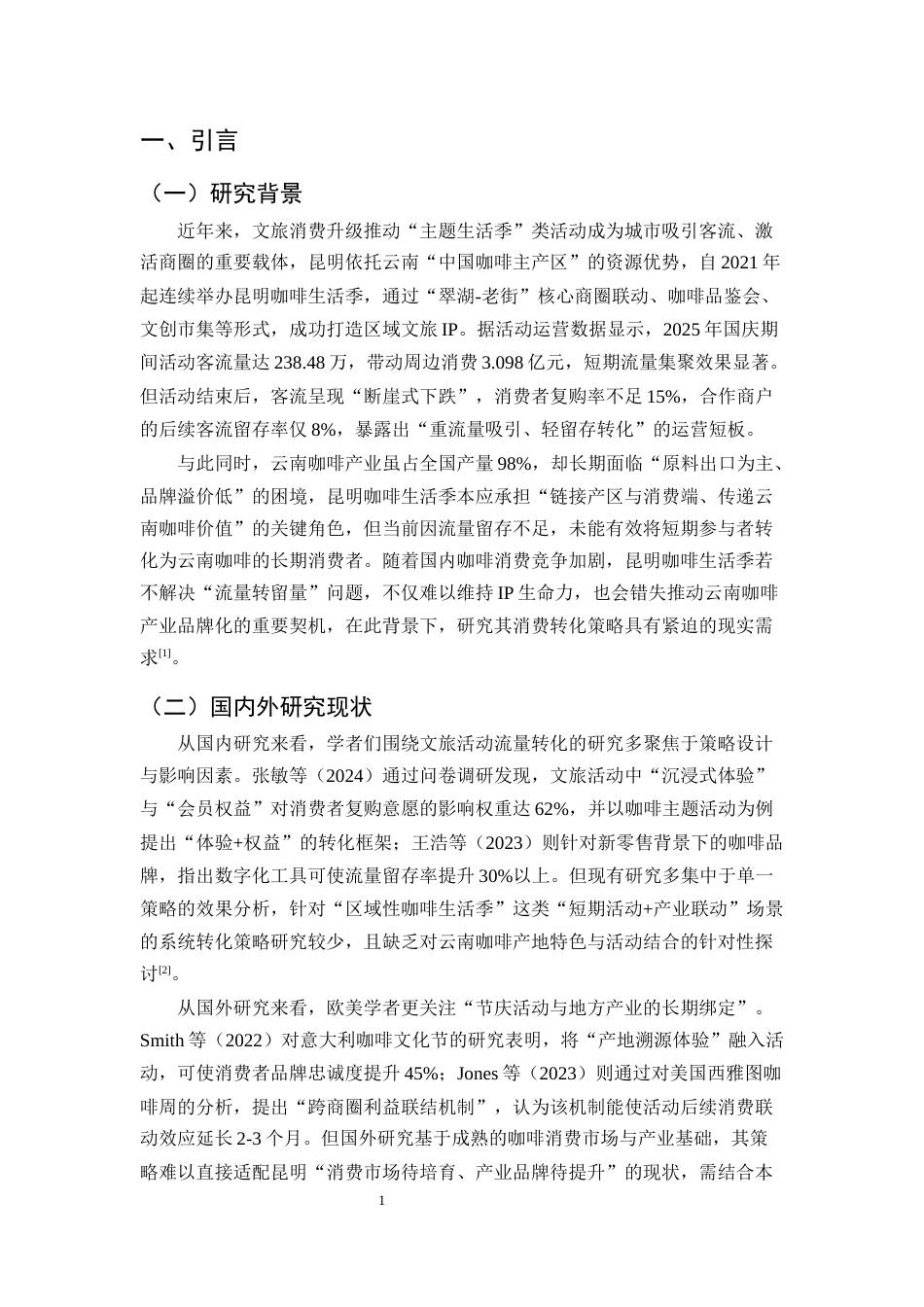 25年CH旅游管理-昆明咖啡生活季‘流量转留量’的消费转化策略-约12451字符.docx_第4页