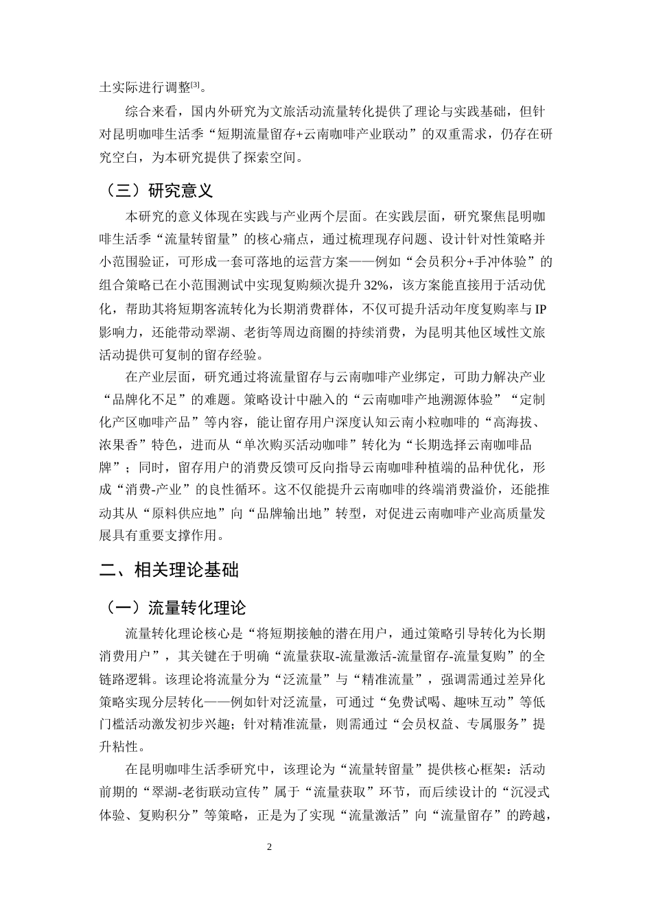 25年CH旅游管理-昆明咖啡生活季‘流量转留量’的消费转化策略-约12451字符.docx_第5页
