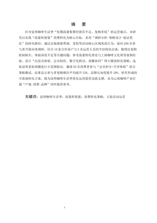25年CH旅游管理-昆明咖啡生活季‘流量转留量’的消费转化策略-约12451字符.docx