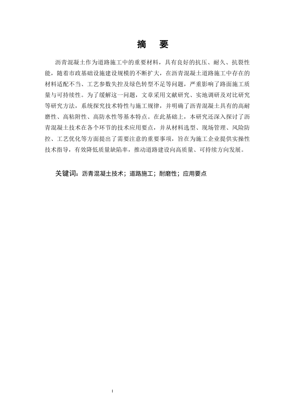 25年CH土木工程-沥青混凝土技术在道路施工中的应用-约7612字符终版.docx_第1页