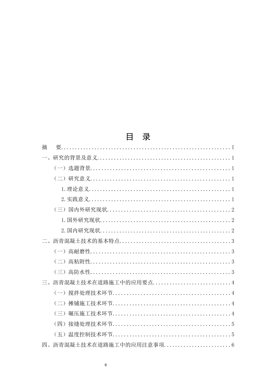 25年CH土木工程-沥青混凝土技术在道路施工中的应用-约7612字符终版.docx_第2页