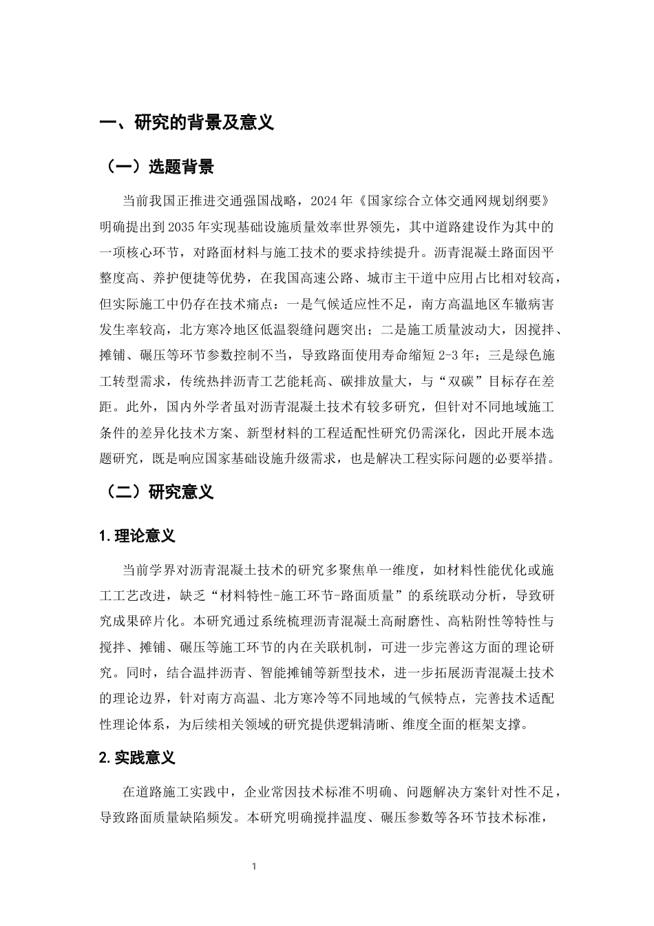 25年CH土木工程-沥青混凝土技术在道路施工中的应用-约7612字符终版.docx_第4页