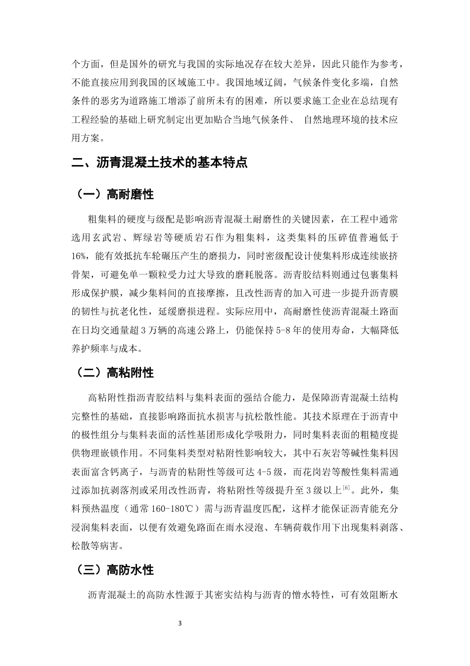 25年CH土木工程-沥青混凝土技术在道路施工中的应用-约7612字符终版.docx_第6页