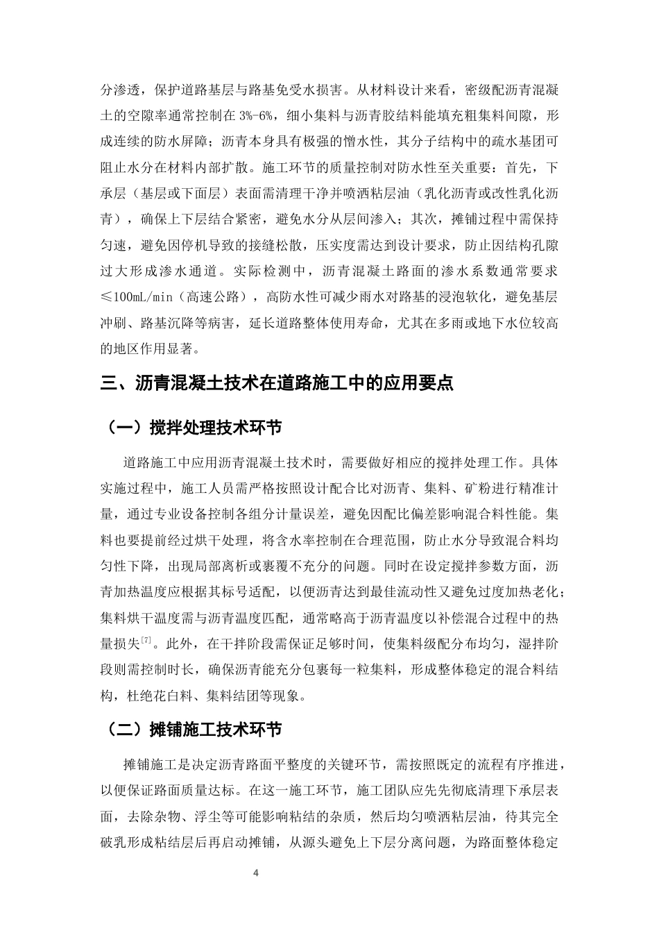 25年CH土木工程-沥青混凝土技术在道路施工中的应用-约7612字符终版.docx_第7页