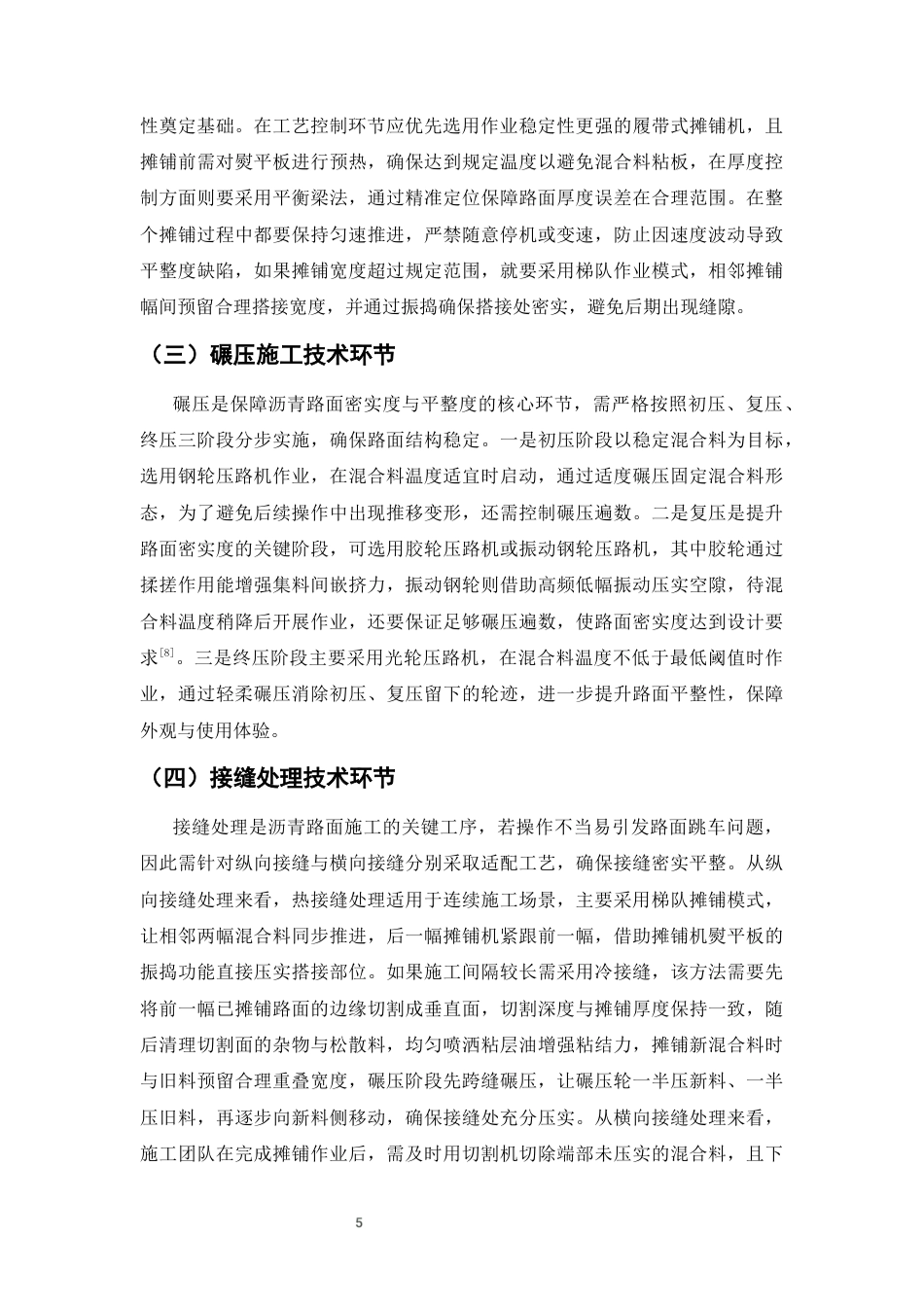 25年CH土木工程-沥青混凝土技术在道路施工中的应用-约7612字符终版.docx_第8页