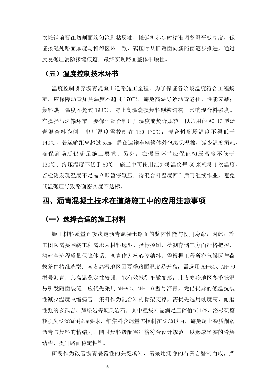 25年CH土木工程-沥青混凝土技术在道路施工中的应用-约7612字符终版.docx_第9页