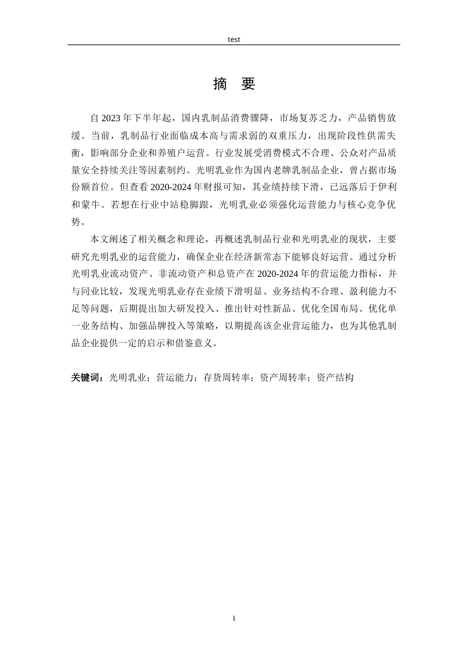 25年CH市场营销 光明乳业营运能力分析-约20238字符.docx_第1页