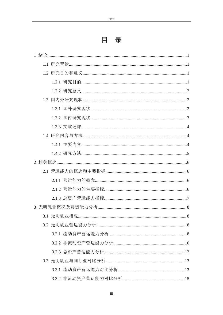 25年CH市场营销 光明乳业营运能力分析-约20238字符.docx_第3页
