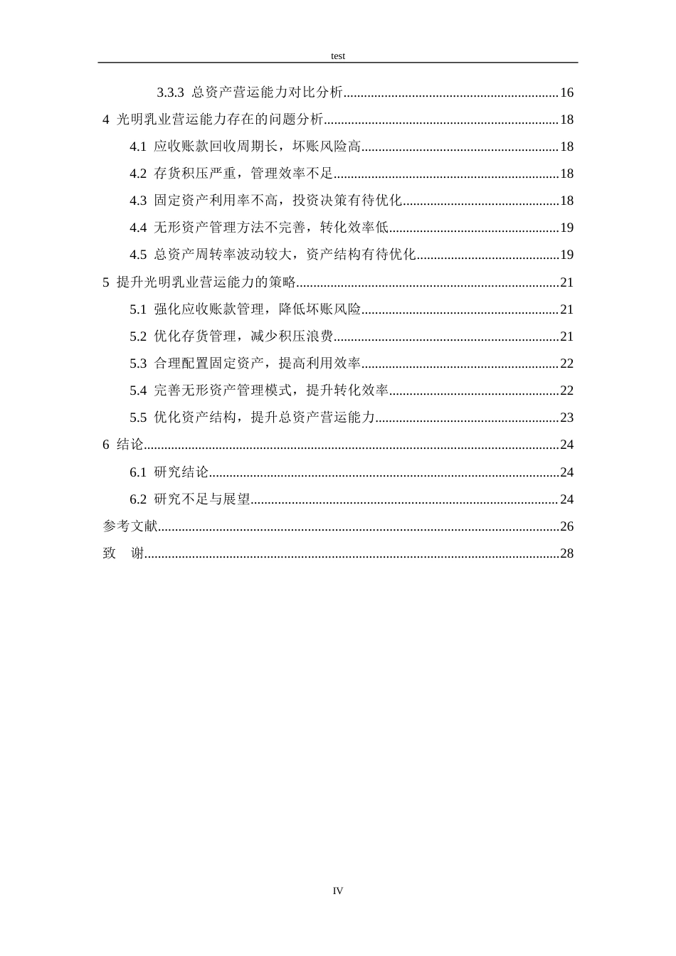 25年CH市场营销 光明乳业营运能力分析-约20238字符.docx_第4页