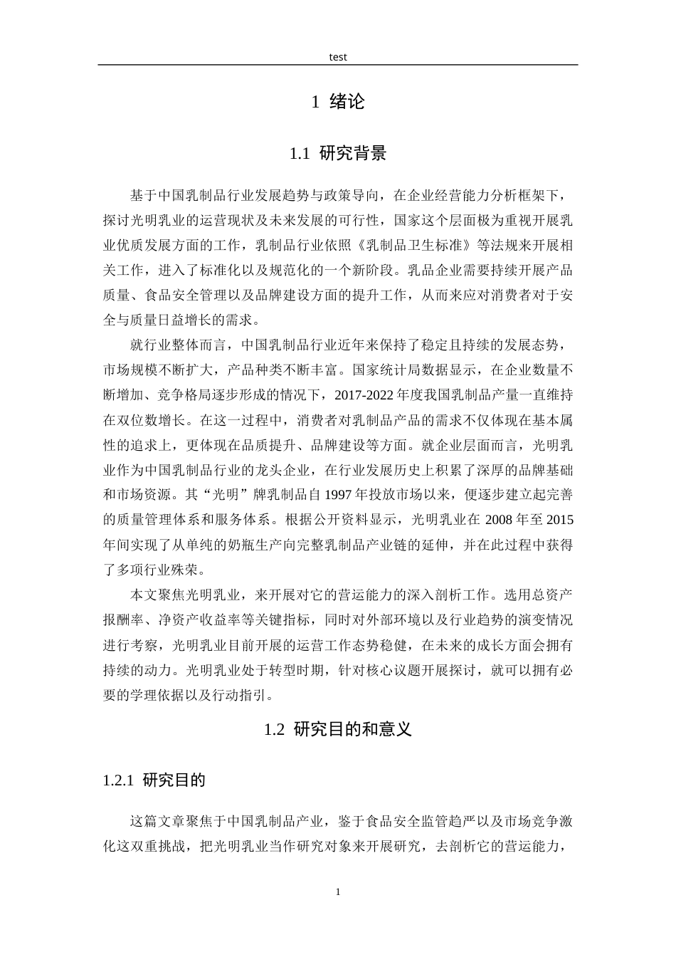 25年CH市场营销 光明乳业营运能力分析-约20238字符.docx_第5页