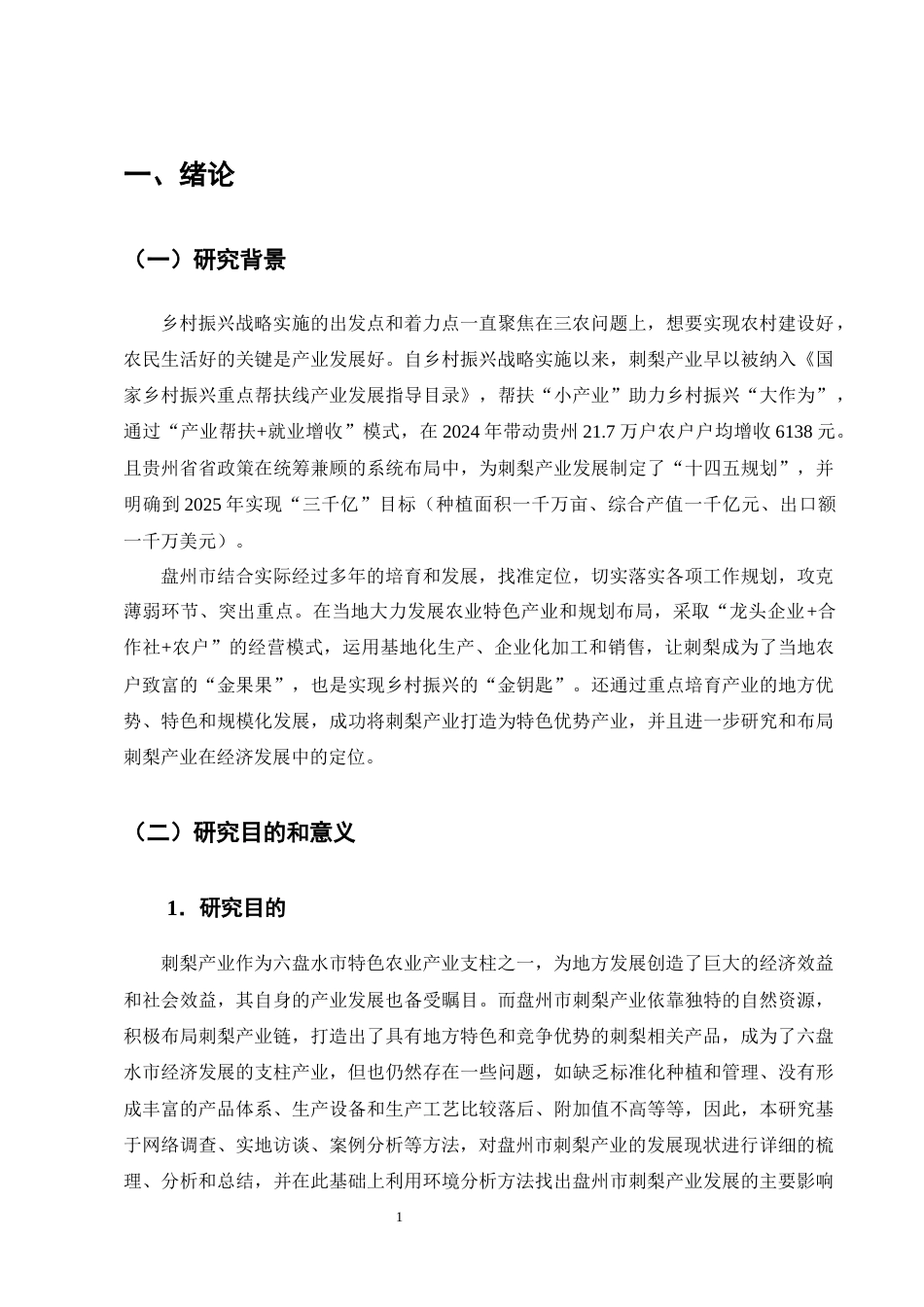 25年CH农林经济管理-乡村振兴背景下六盘水市特色产业发展问题及对策研究-约13303字符终版.docx_第4页