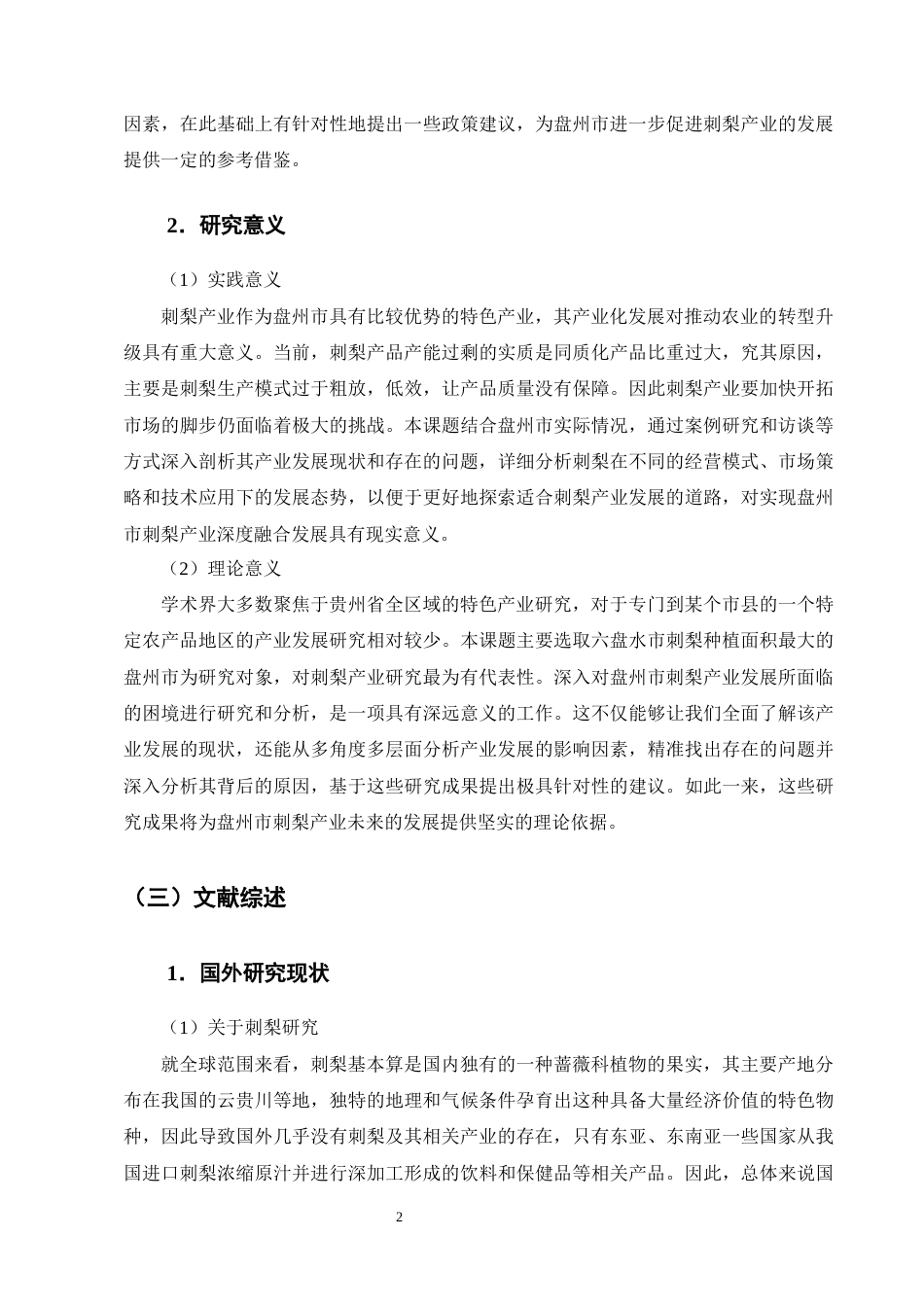 25年CH农林经济管理-乡村振兴背景下六盘水市特色产业发展问题及对策研究-约13303字符终版.docx_第5页