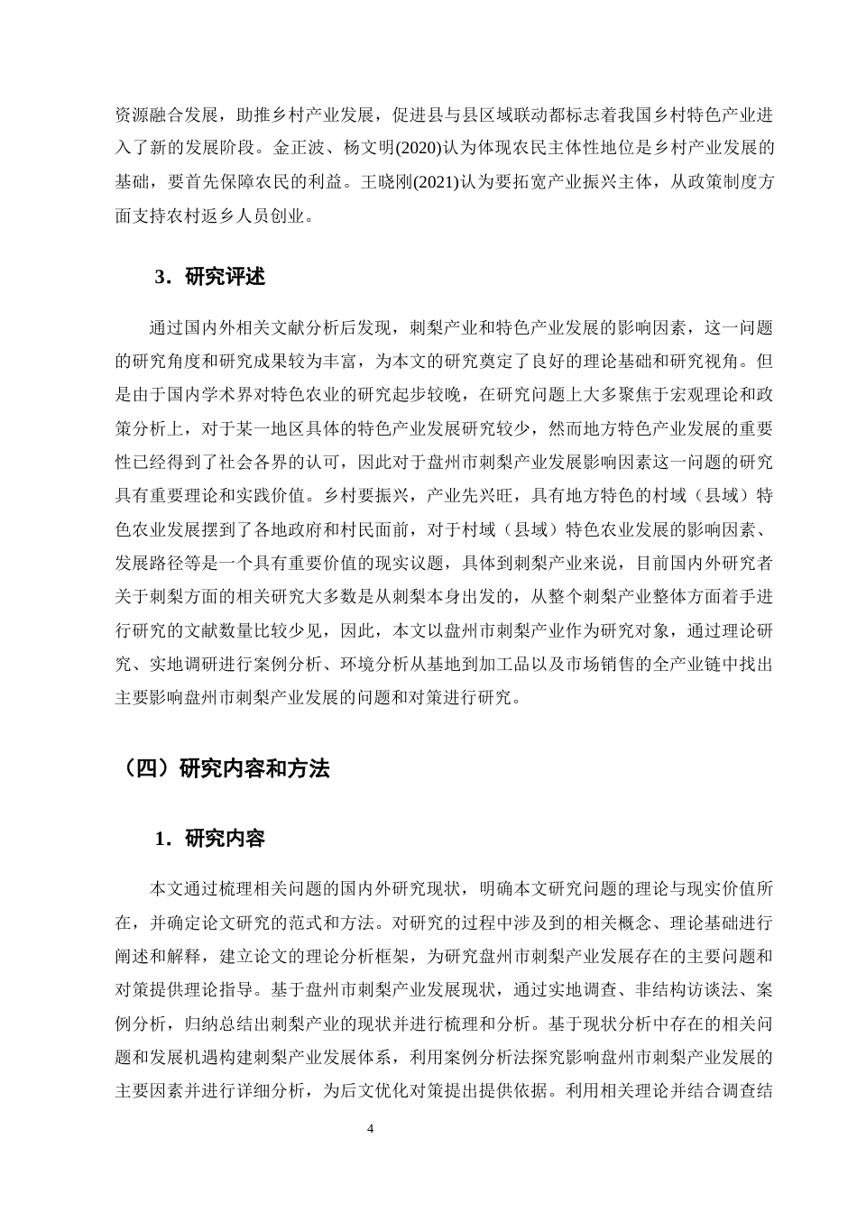 25年CH农林经济管理-乡村振兴背景下六盘水市特色产业发展问题及对策研究-约13303字符终版.docx_第7页