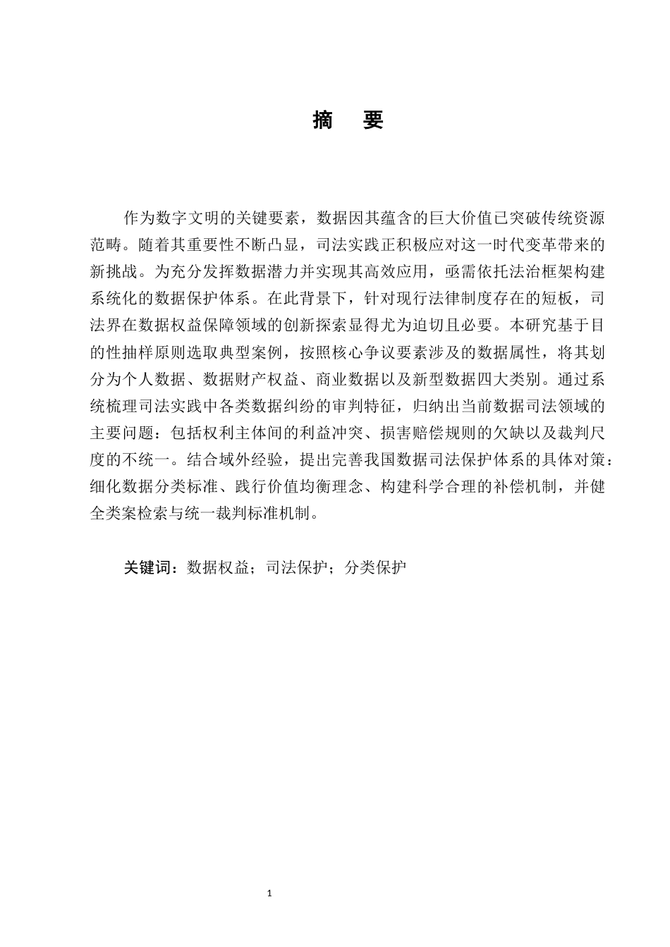 25年CH法学-数据权益司法保护的实践困境与完善路径-约14411字符.docx_第1页