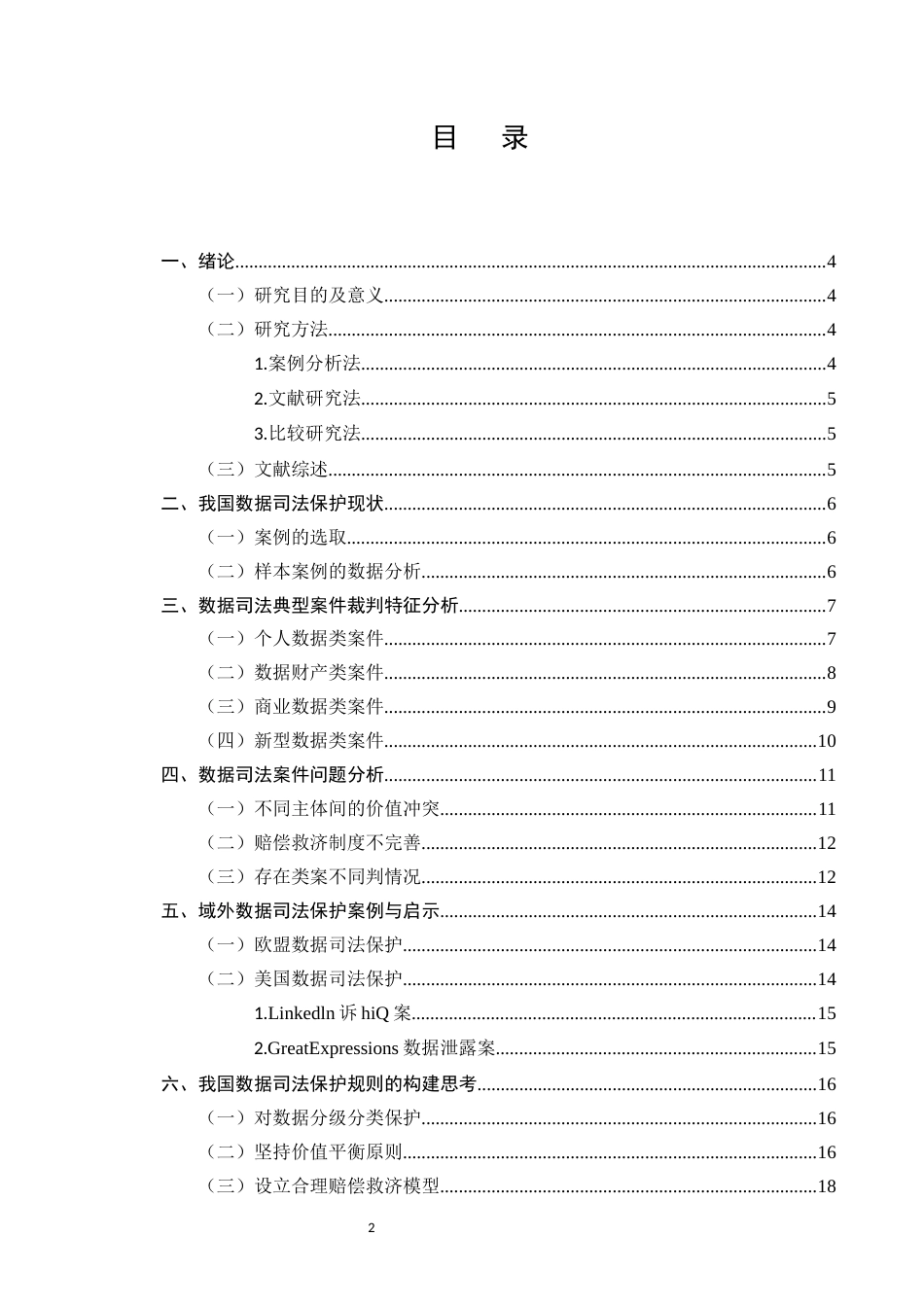 25年CH法学-数据权益司法保护的实践困境与完善路径-约14411字符.docx_第2页