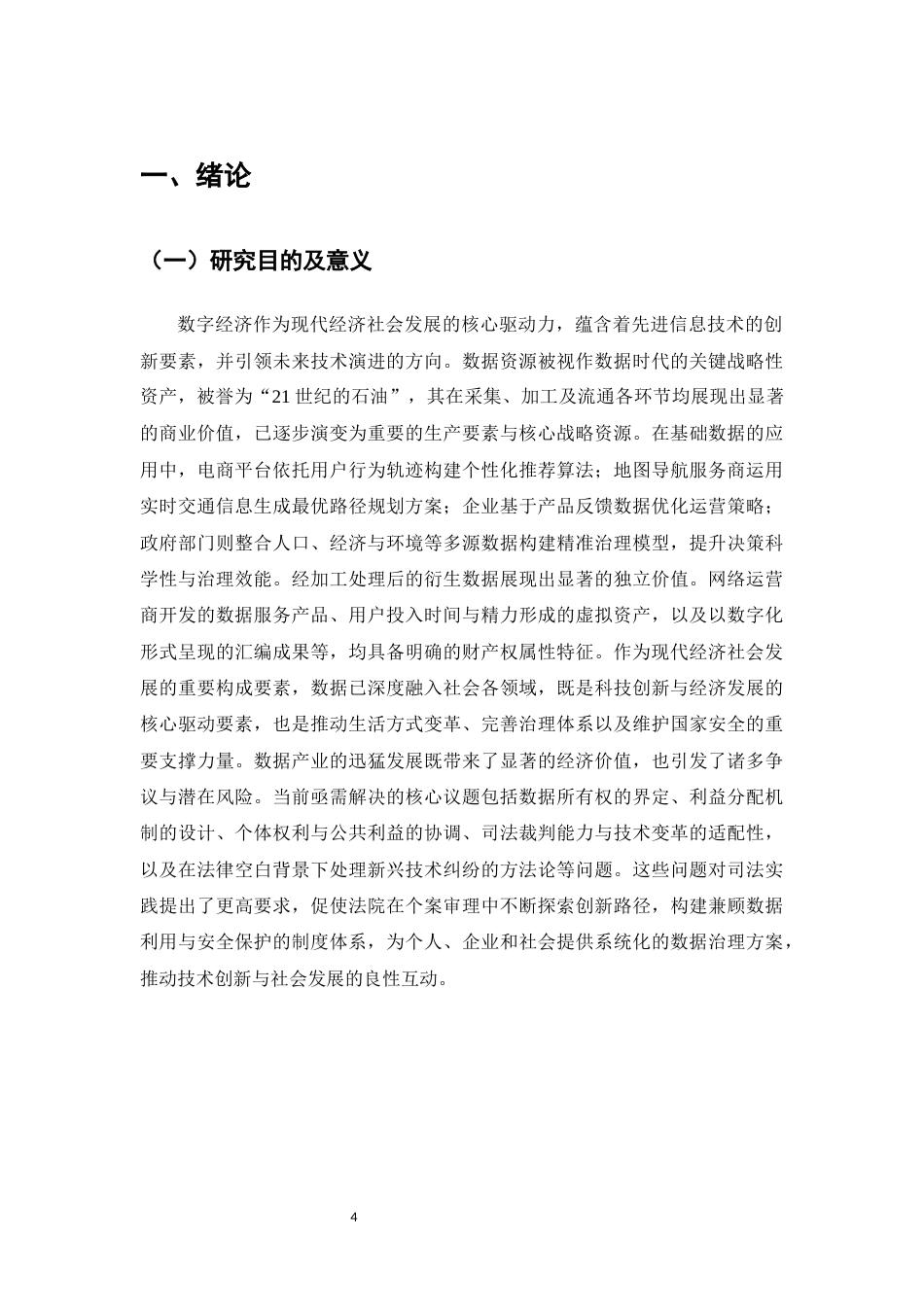 25年CH法学-数据权益司法保护的实践困境与完善路径-约14411字符.docx_第4页