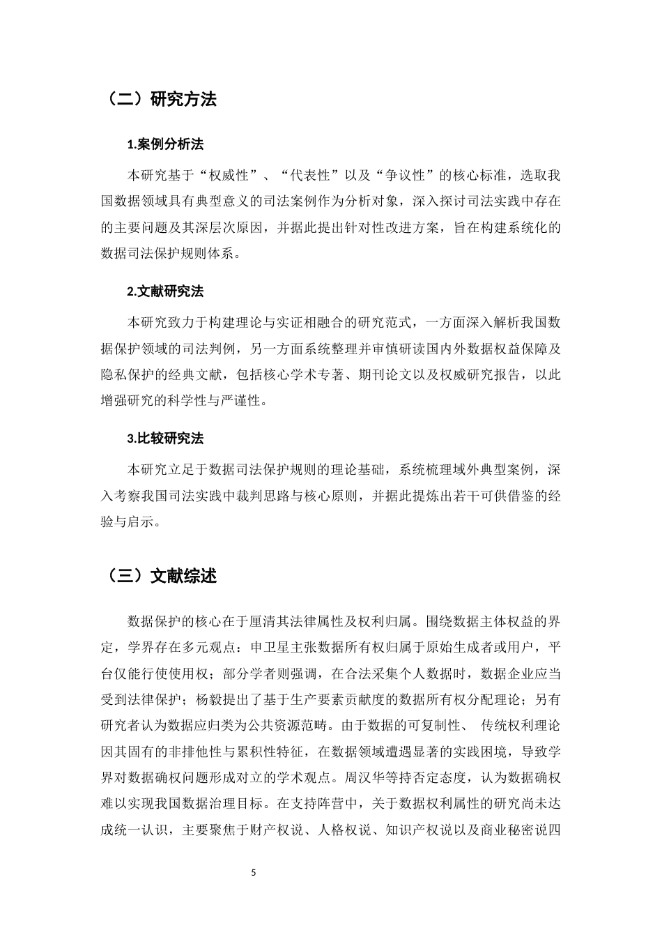 25年CH法学-数据权益司法保护的实践困境与完善路径-约14411字符.docx_第5页