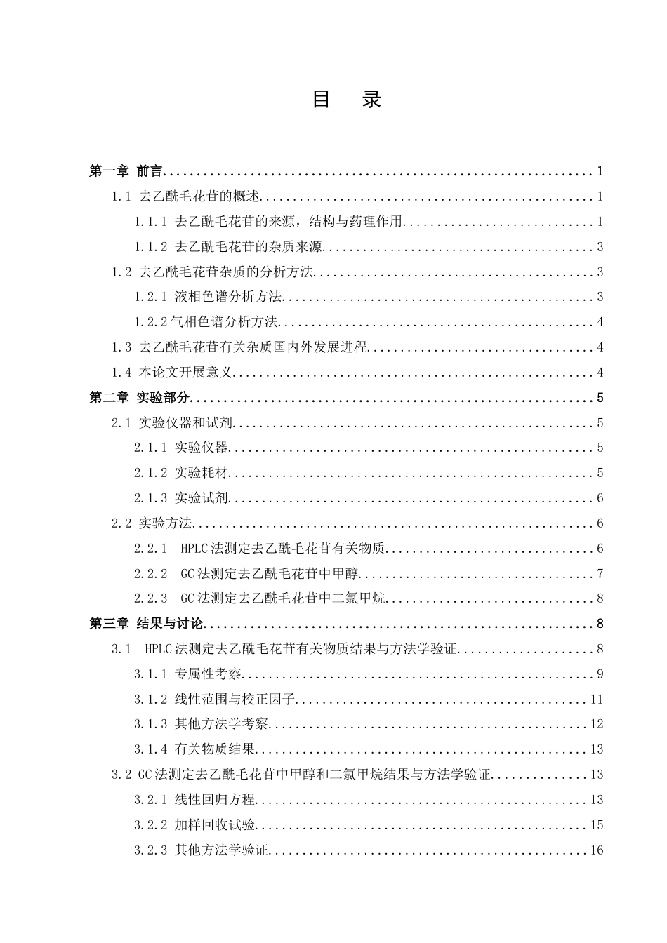 25年CH制药工程-去乙酰毛花苷的杂质分析与测定-约12027字符终版.docx_第4页