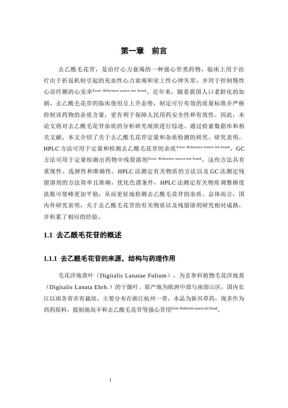 25年CH制药工程-去乙酰毛花苷的杂质分析与测定-约12027字符终版.docx_第6页