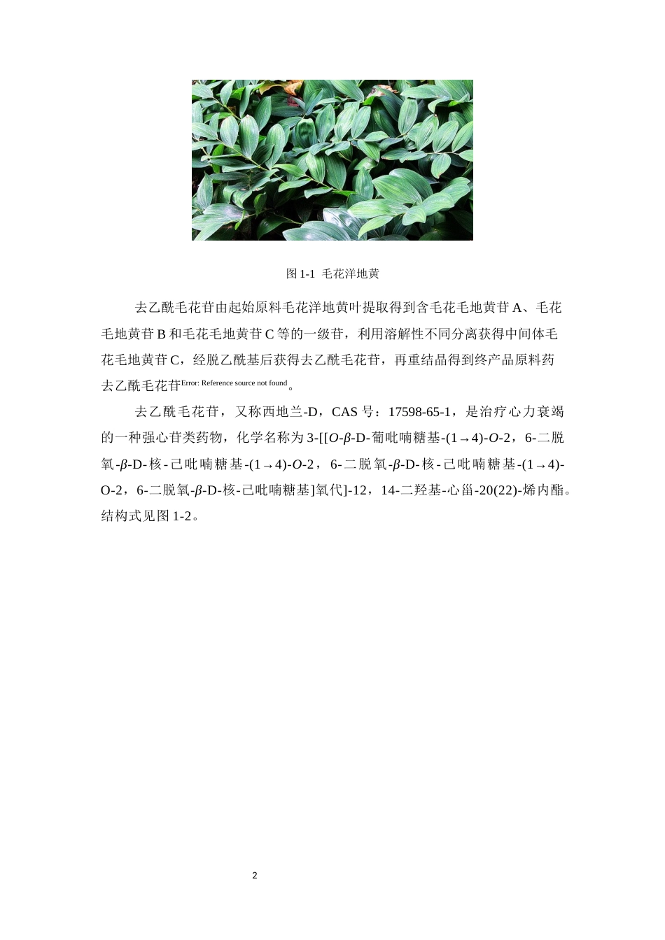 25年CH制药工程-去乙酰毛花苷的杂质分析与测定-约12027字符终版.docx_第7页