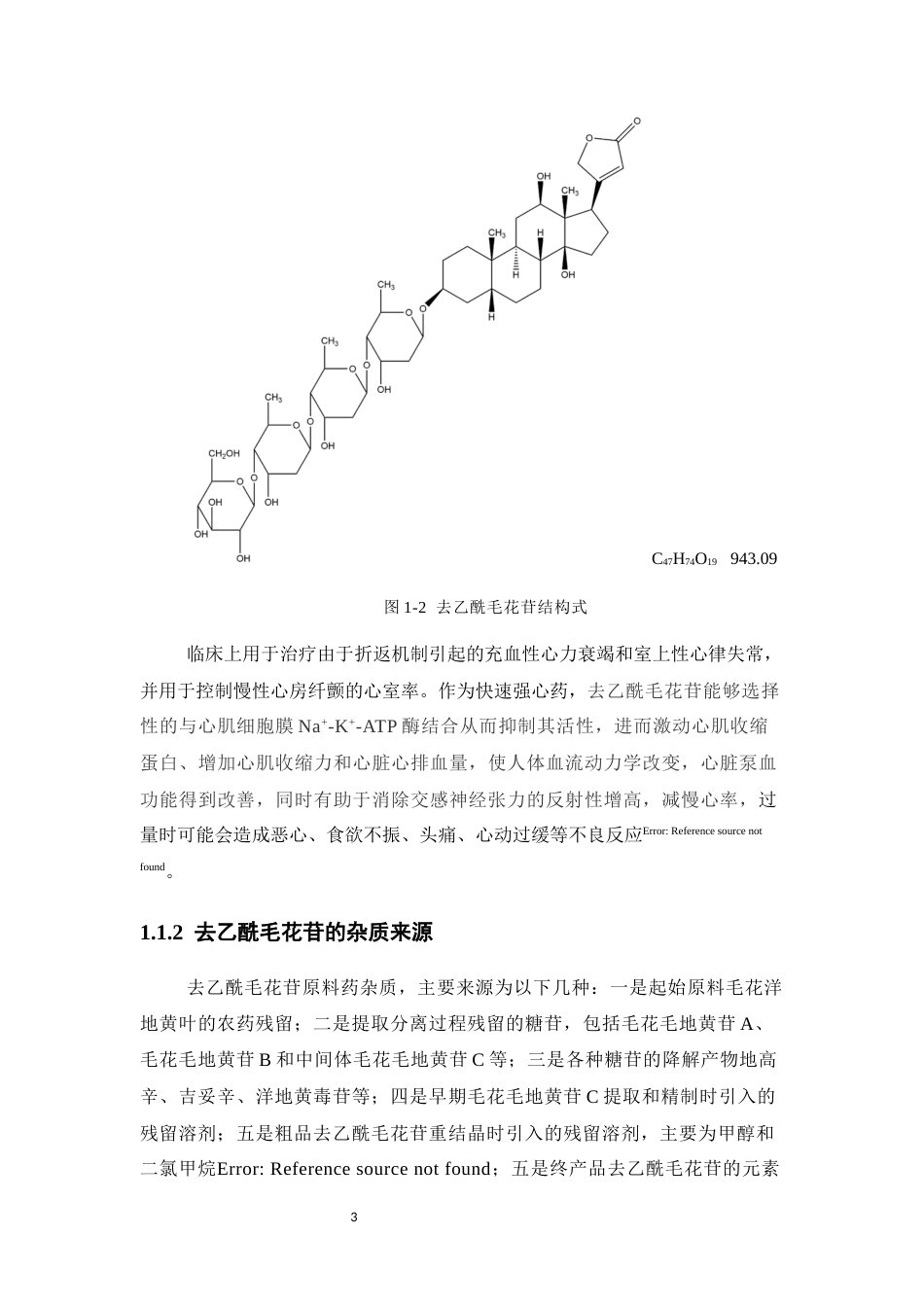 25年CH制药工程-去乙酰毛花苷的杂质分析与测定-约12027字符终版.docx_第8页