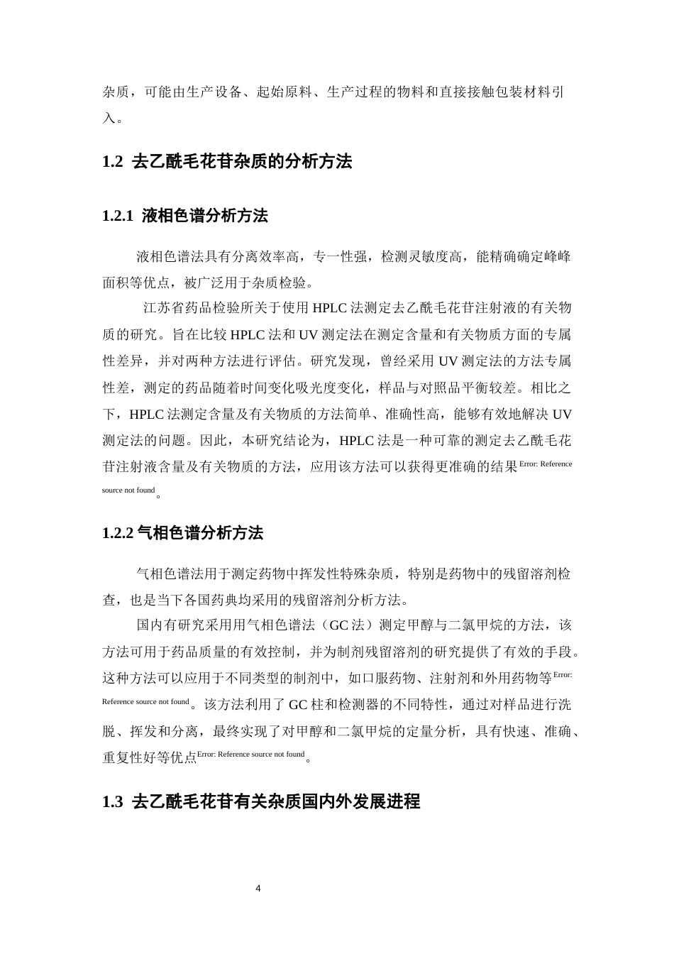 25年CH制药工程-去乙酰毛花苷的杂质分析与测定-约12027字符终版.docx_第9页