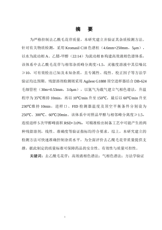 25年CH制药工程-去乙酰毛花苷的杂质分析与测定-约12027字符终版.docx