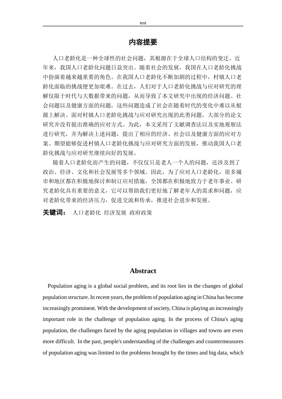 25年CH公共事业管理 内蒙古兴安盟扎赉特旗巴达尔胡农场人口老龄化挑战与应对研究-约9587字符.docx_第2页