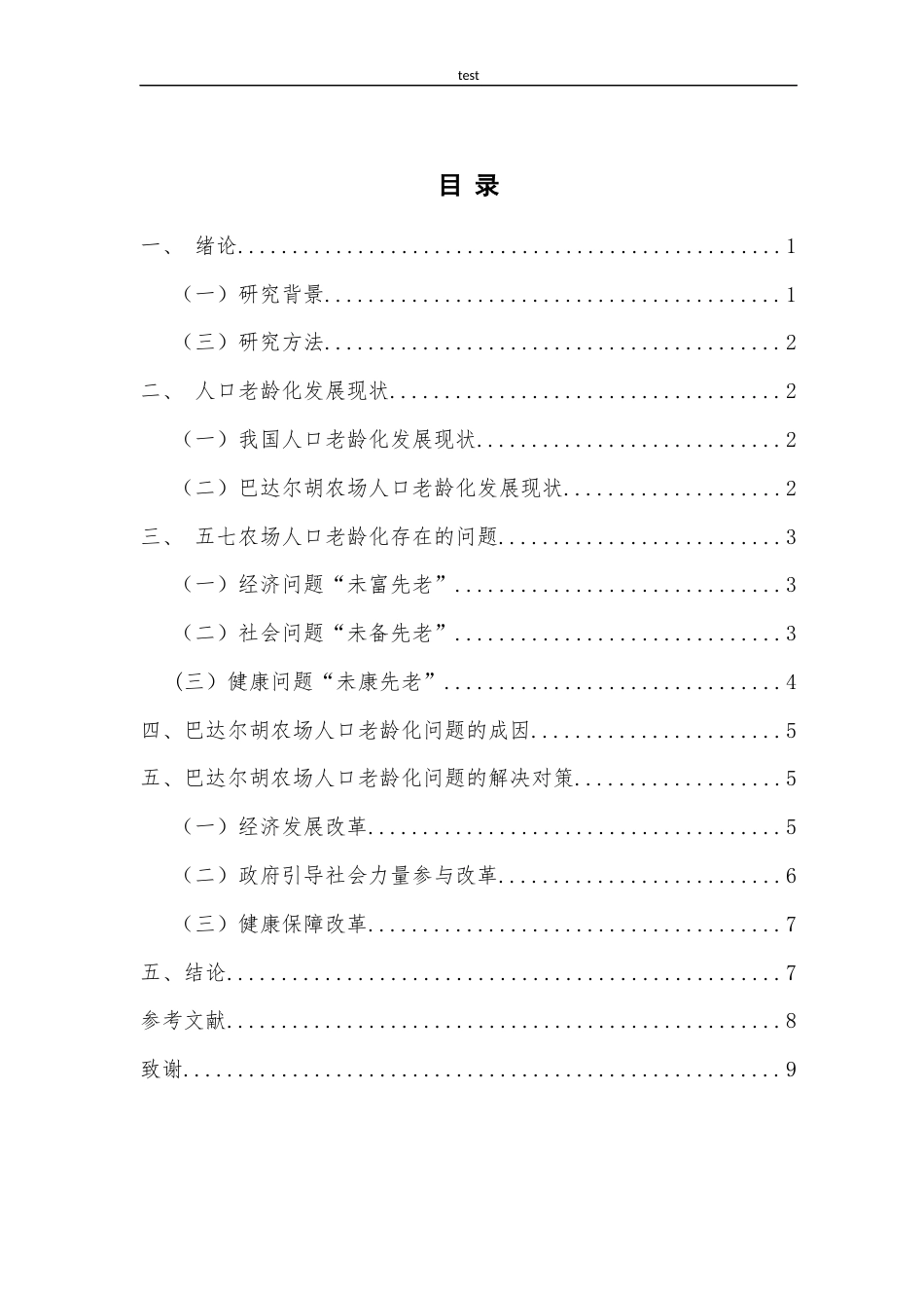 25年CH公共事业管理 内蒙古兴安盟扎赉特旗巴达尔胡农场人口老龄化挑战与应对研究-约9587字符.docx_第4页
