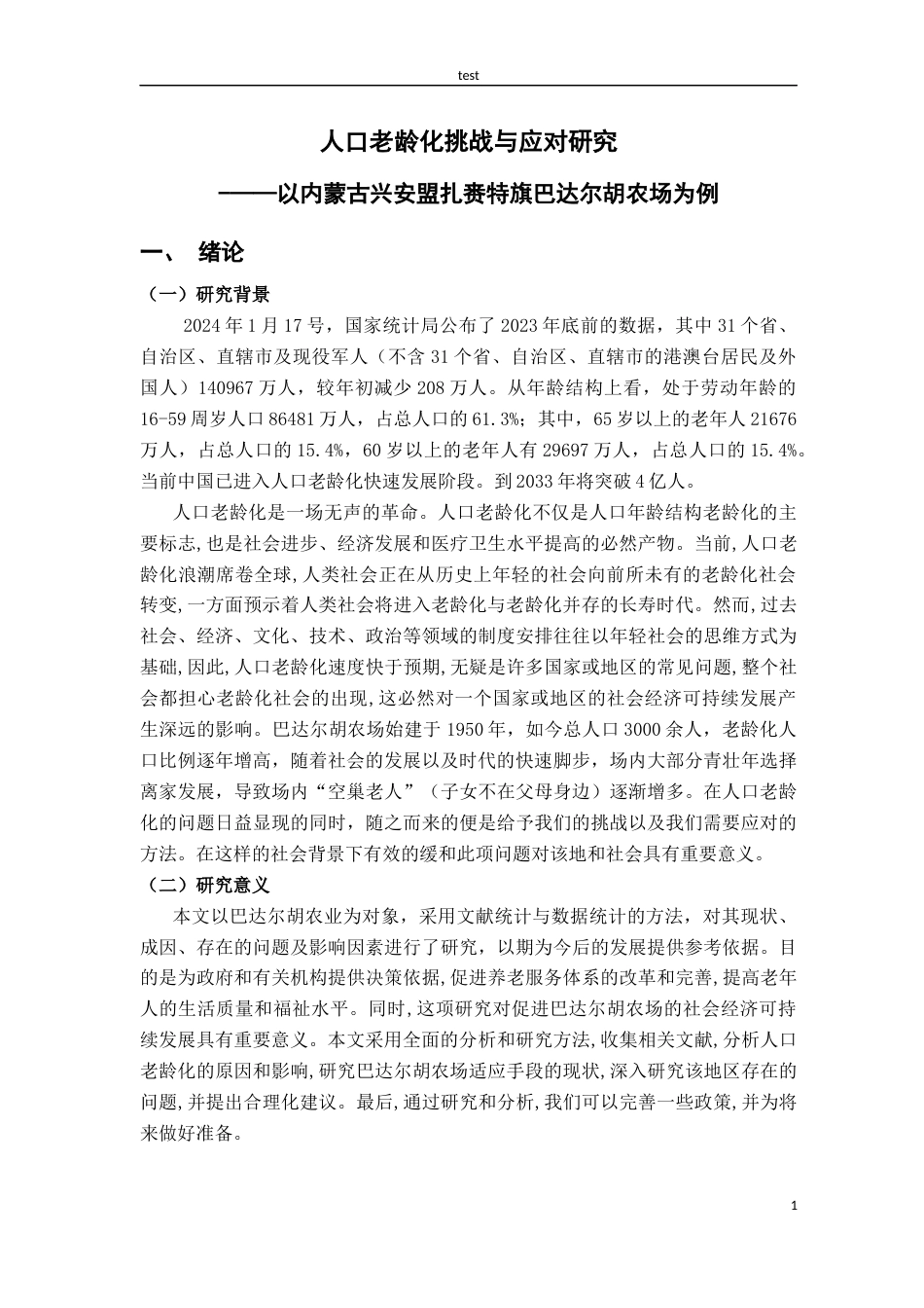 25年CH公共事业管理 内蒙古兴安盟扎赉特旗巴达尔胡农场人口老龄化挑战与应对研究-约9587字符.docx_第5页